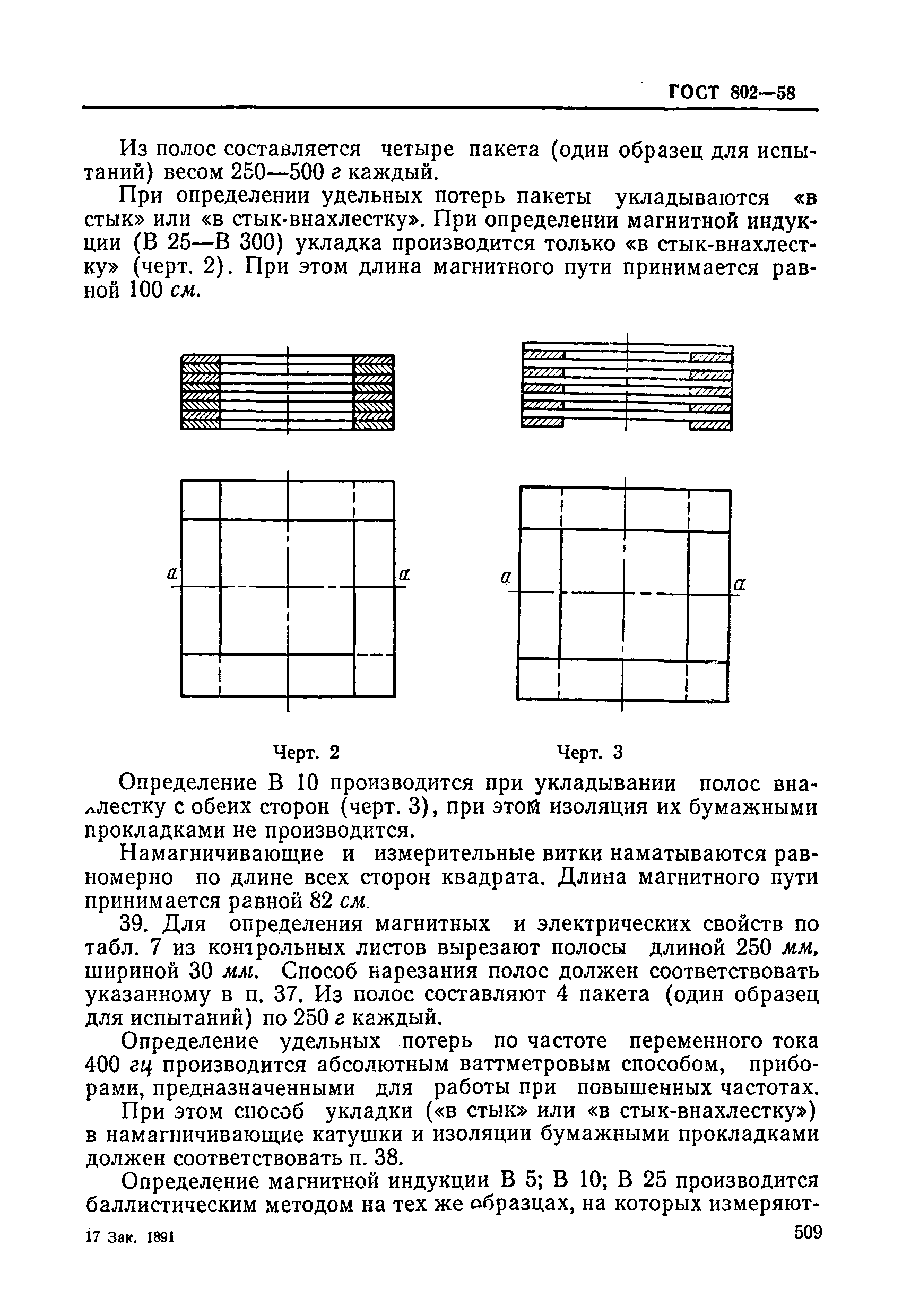 ГОСТ 802-58