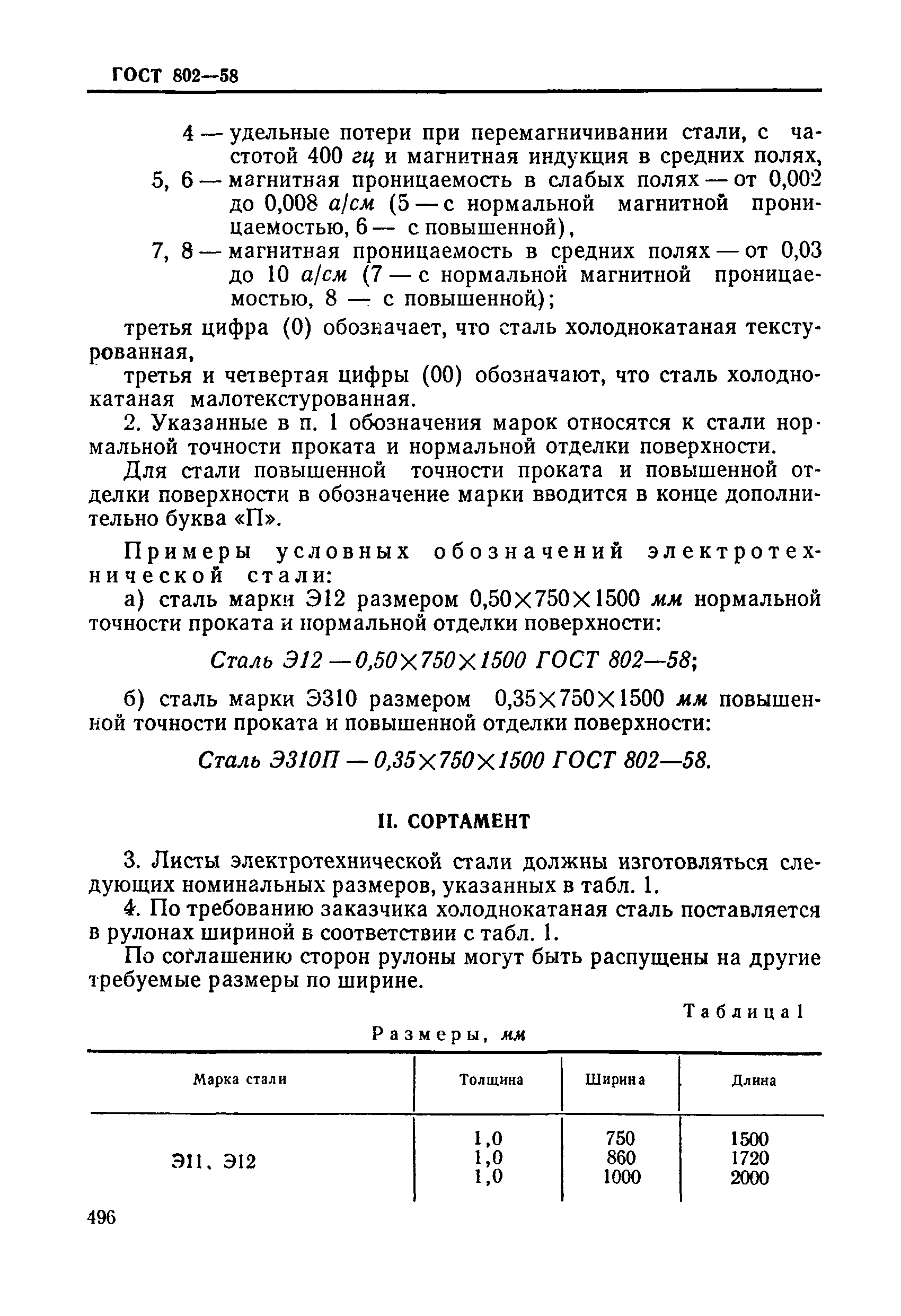 ГОСТ 802-58