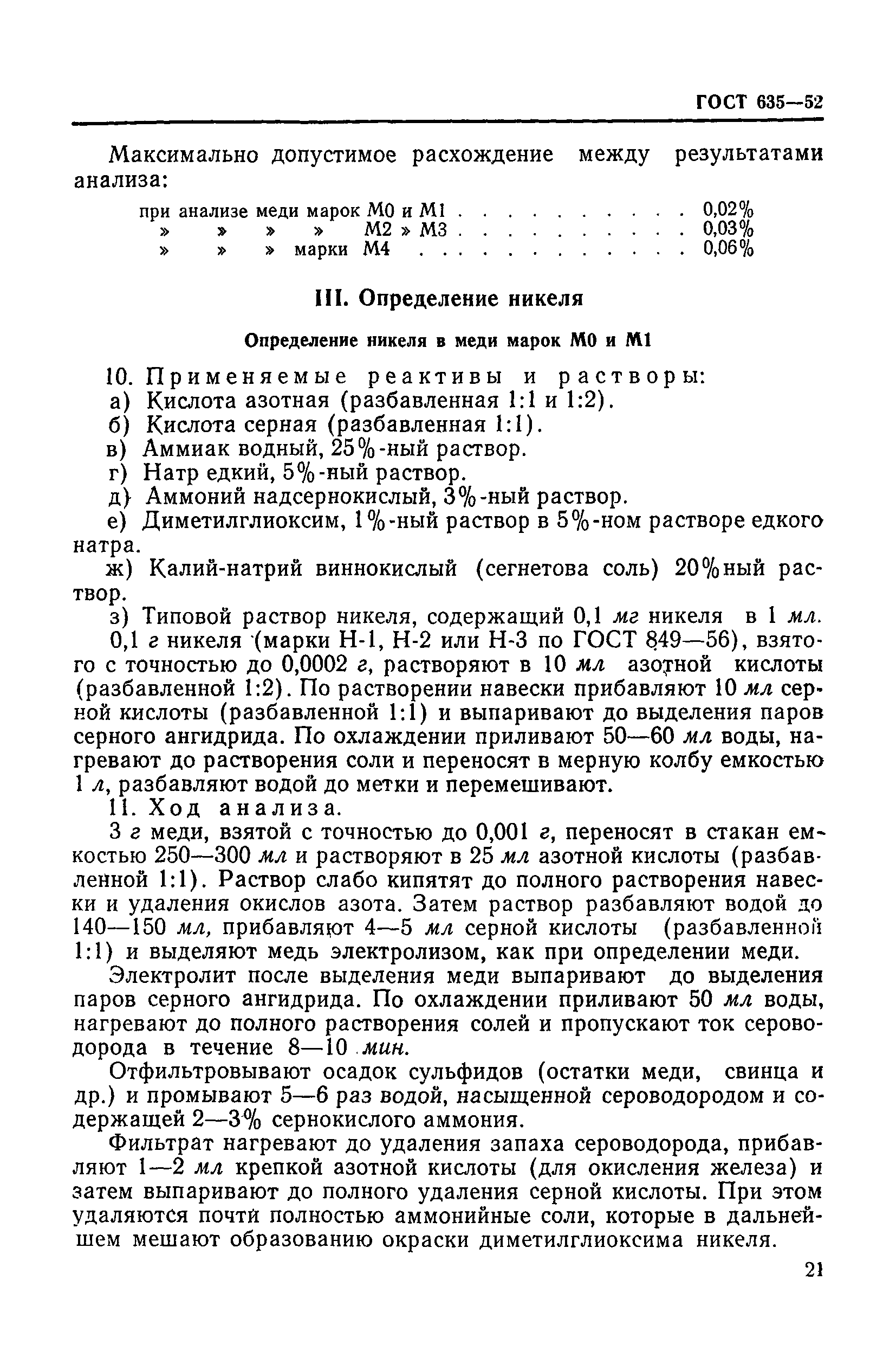 ГОСТ 635-52