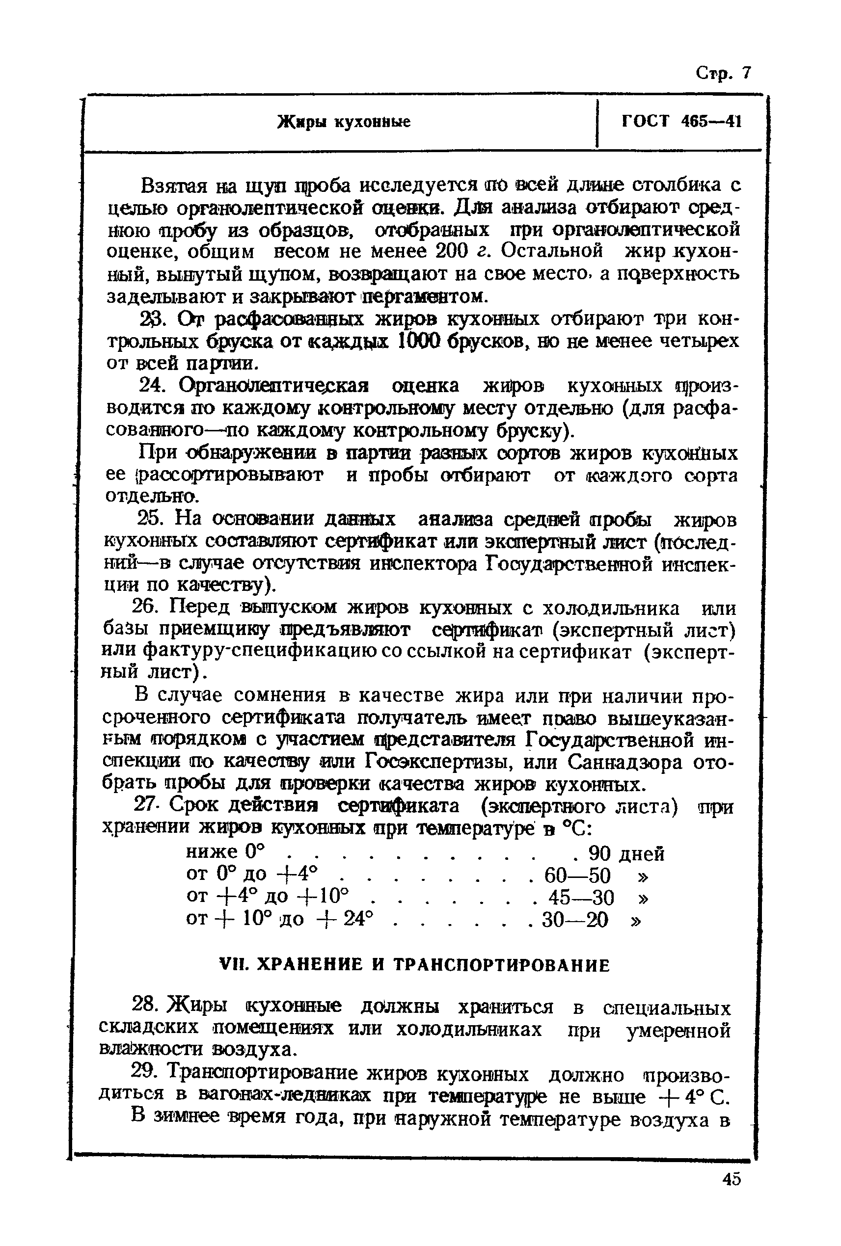 ГОСТ 465-41