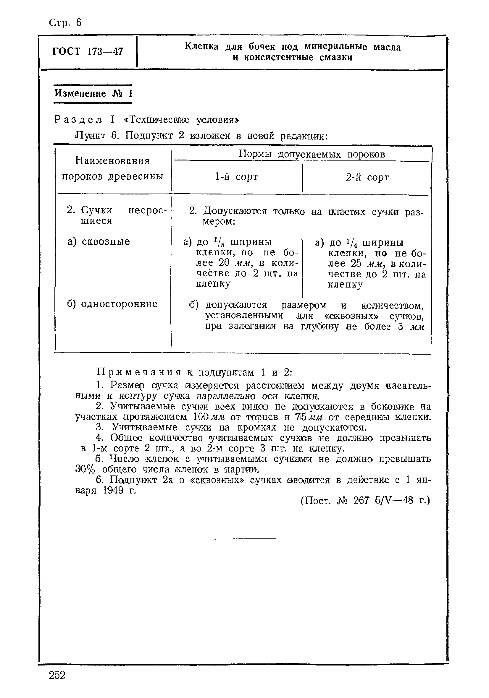 ГОСТ 173-47