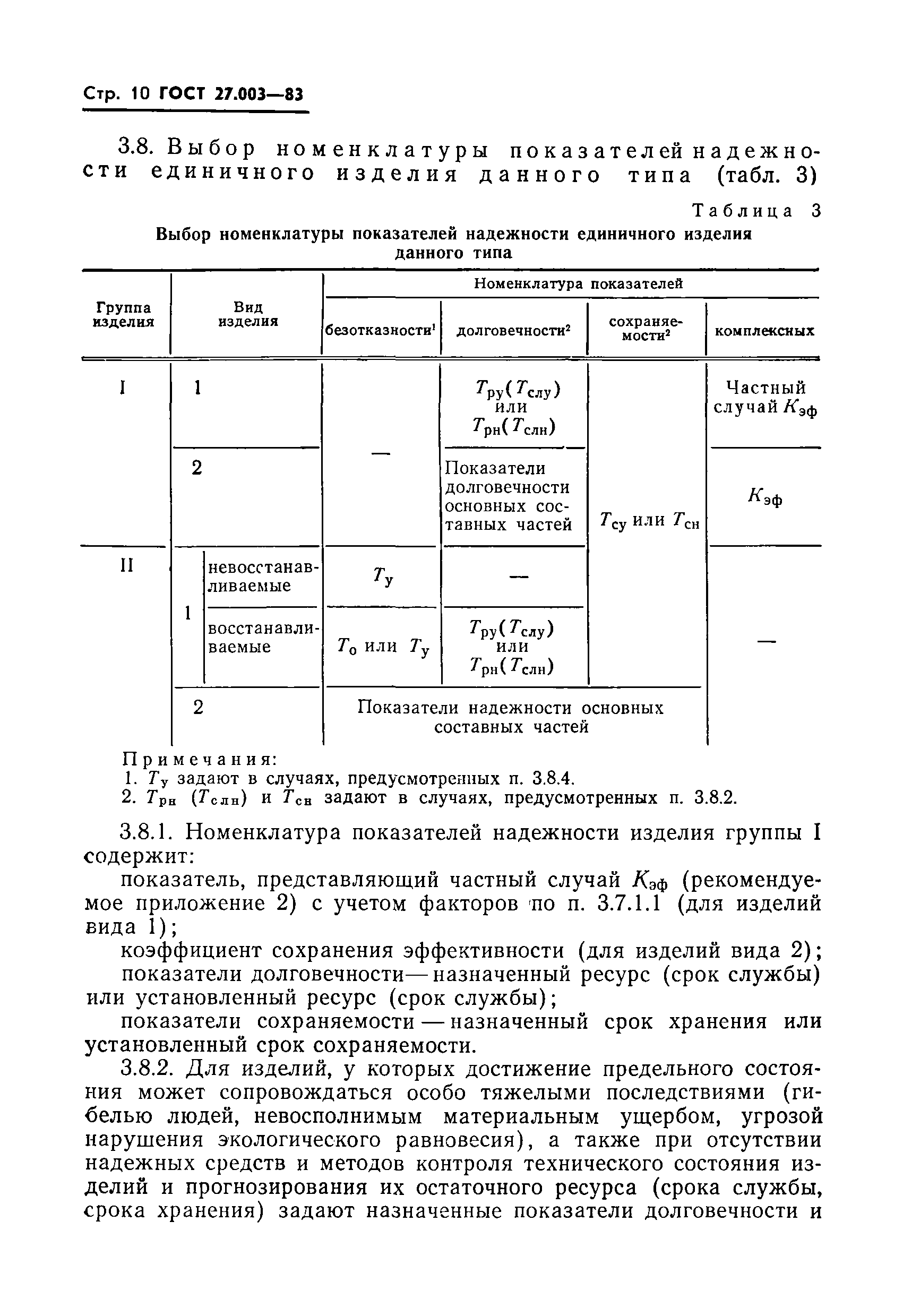 ГОСТ 27.003-83