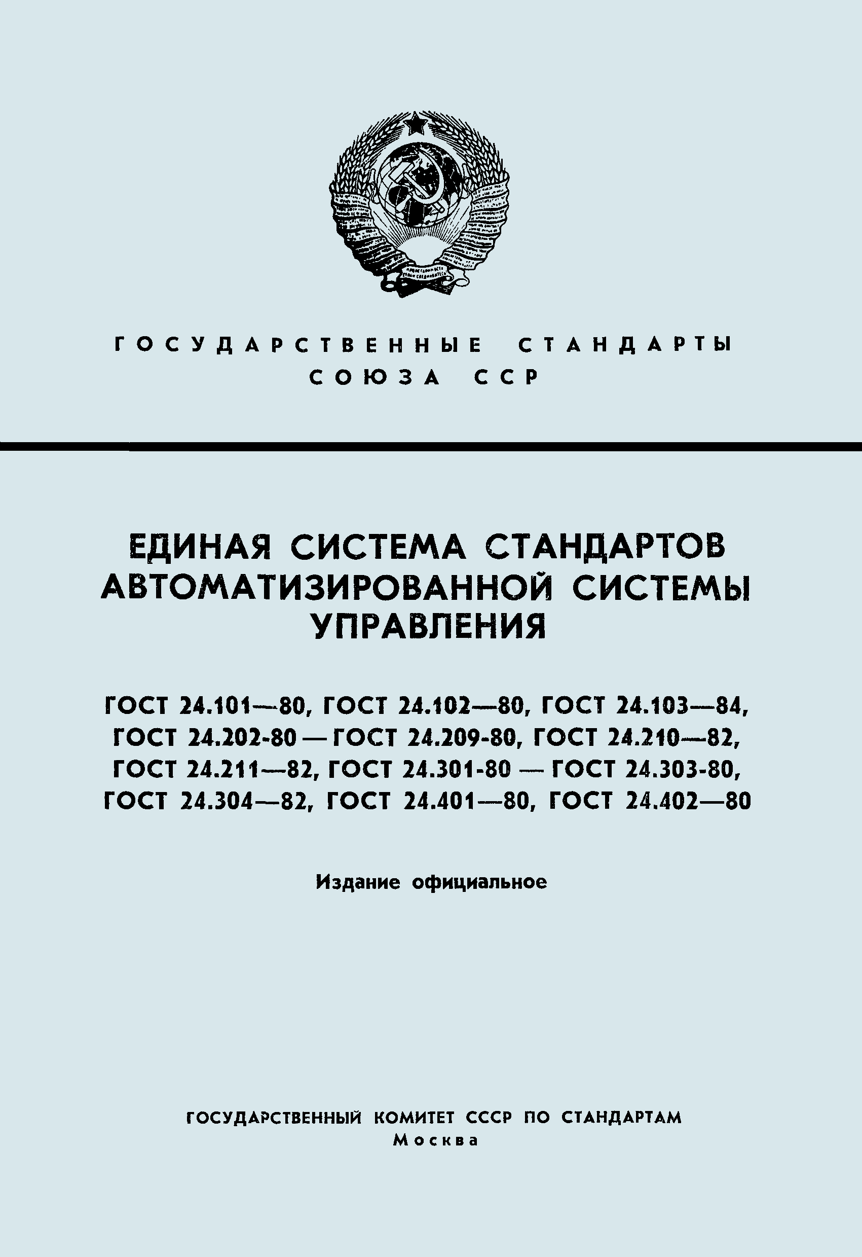 ГОСТ 24.211-82