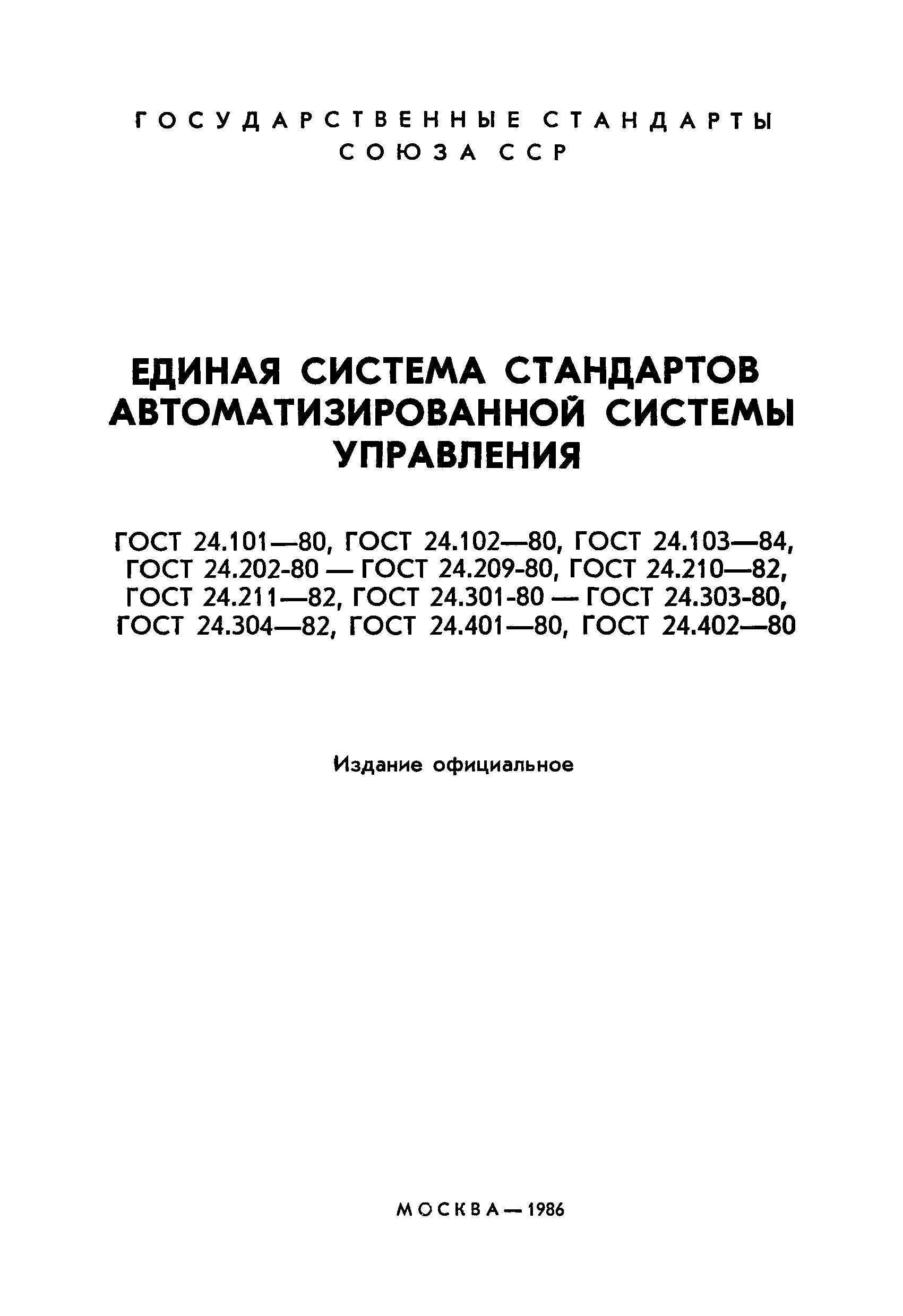 ГОСТ 24.211-82