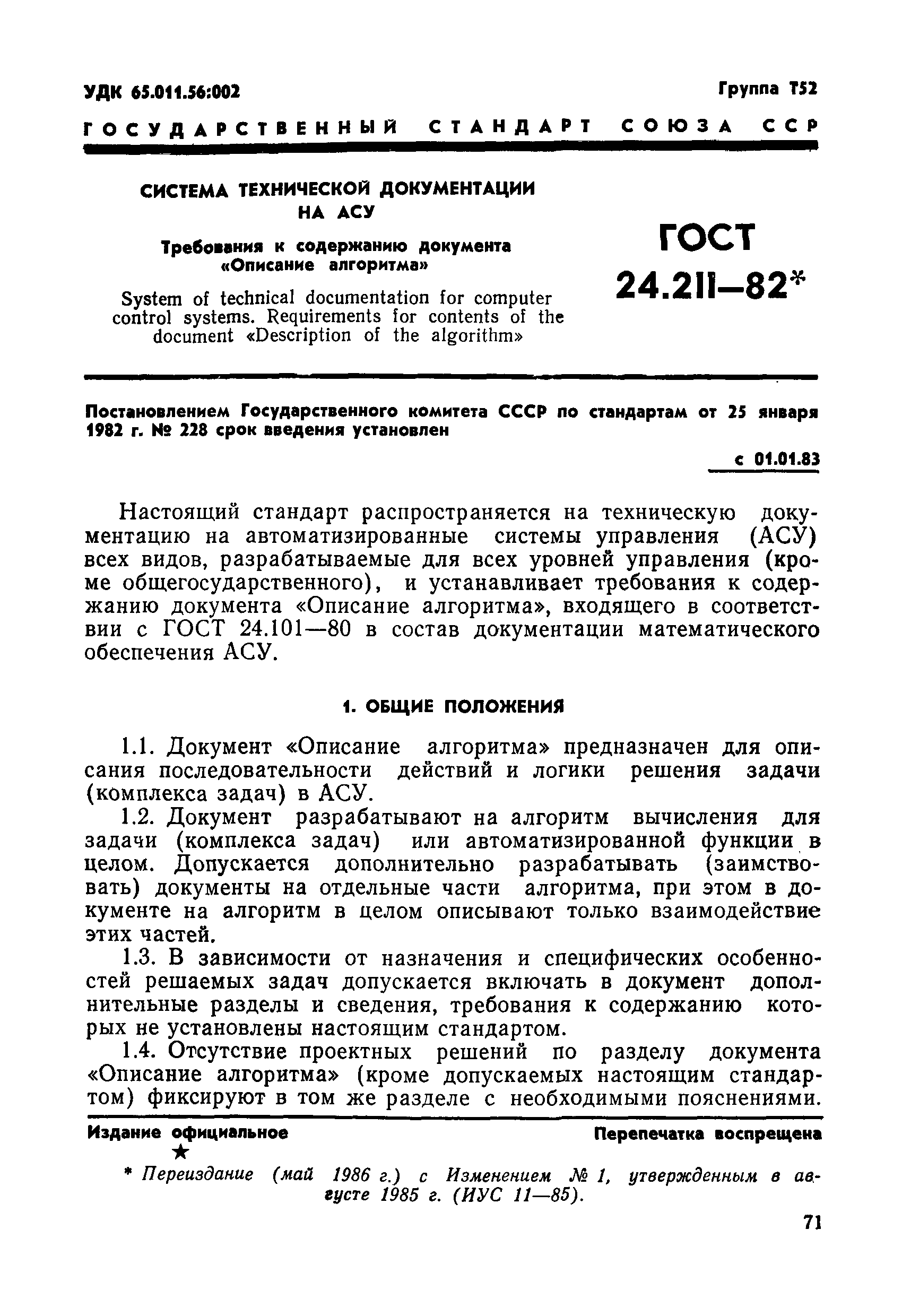 ГОСТ 24.211-82