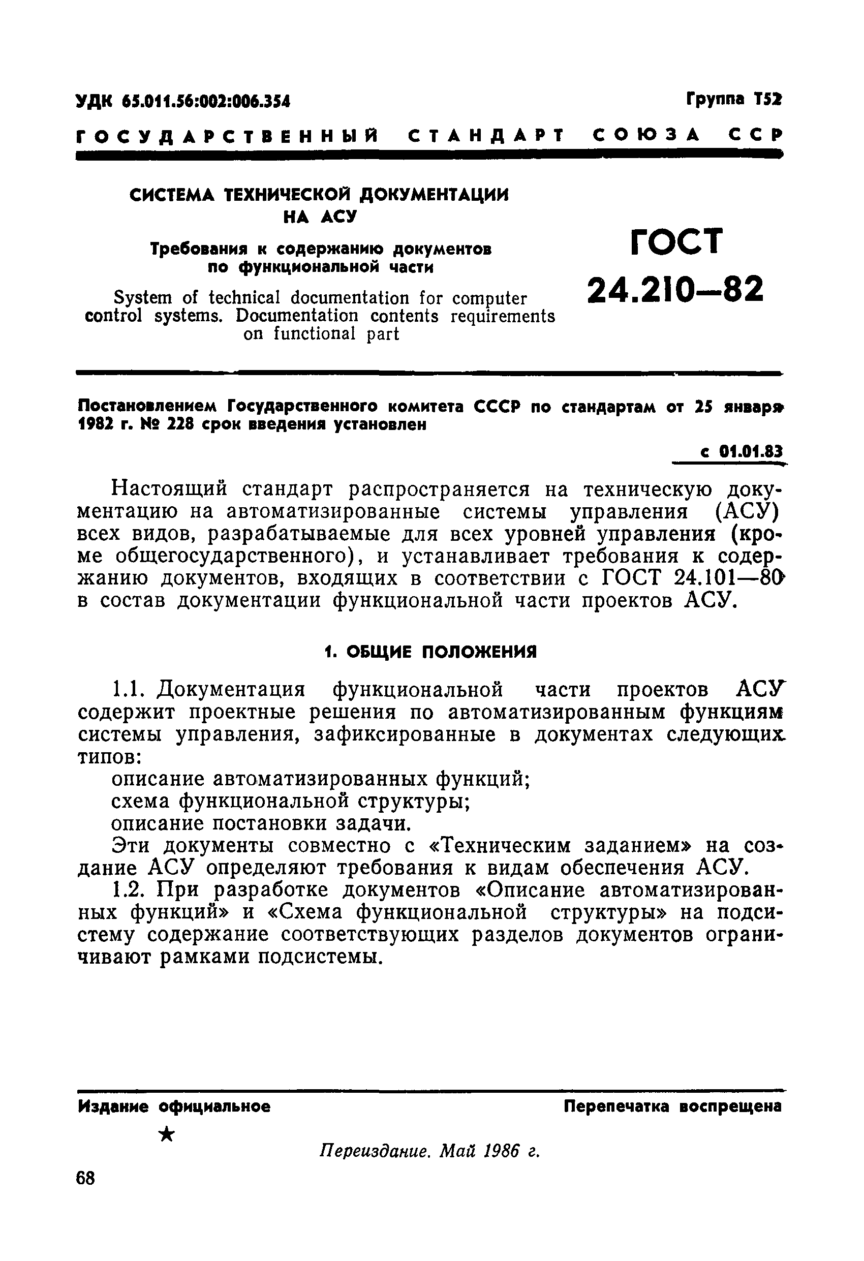 ГОСТ 24.210-82