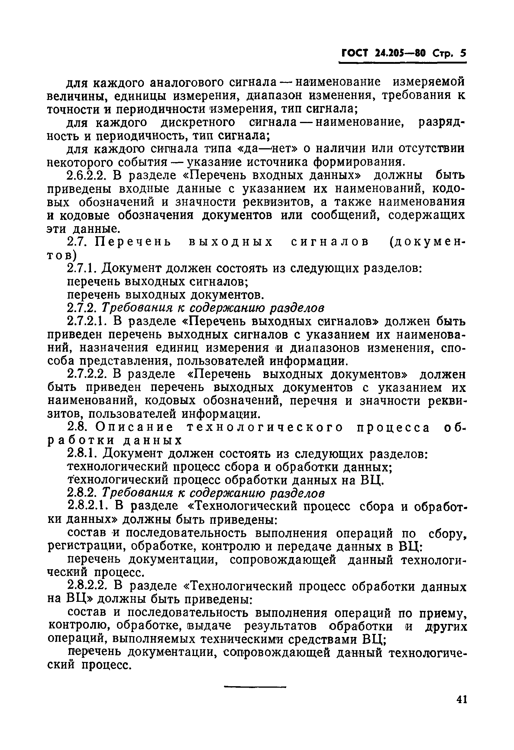 ГОСТ 24.205-80