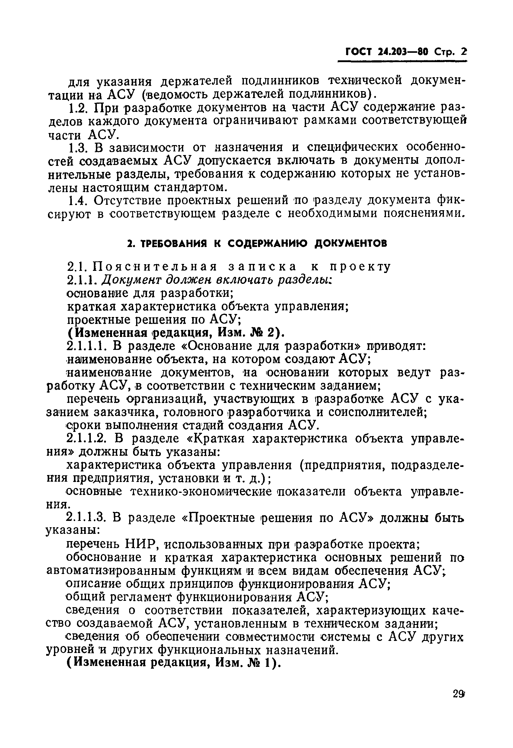 ГОСТ 24.203-80