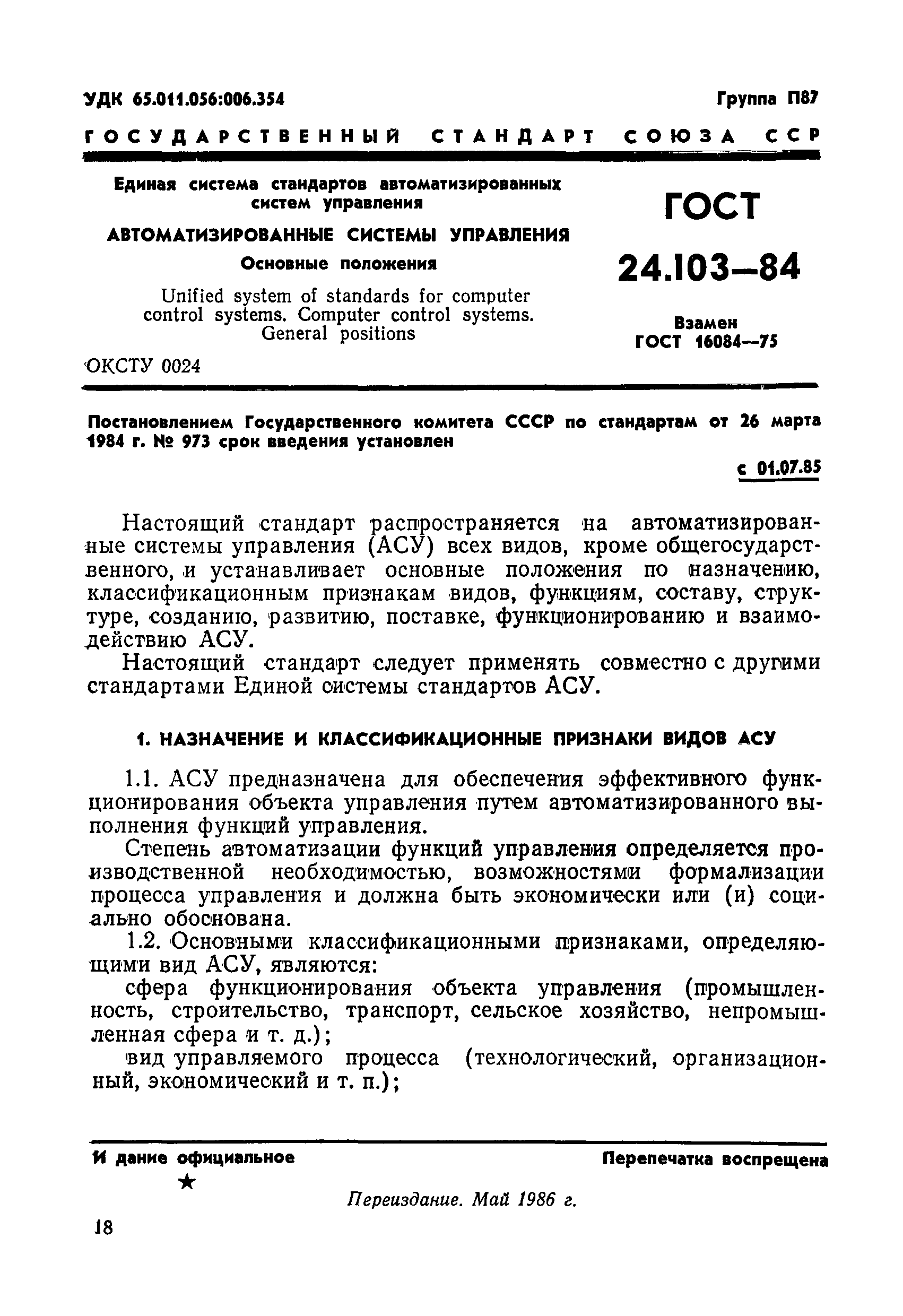 ГОСТ 24.103-84