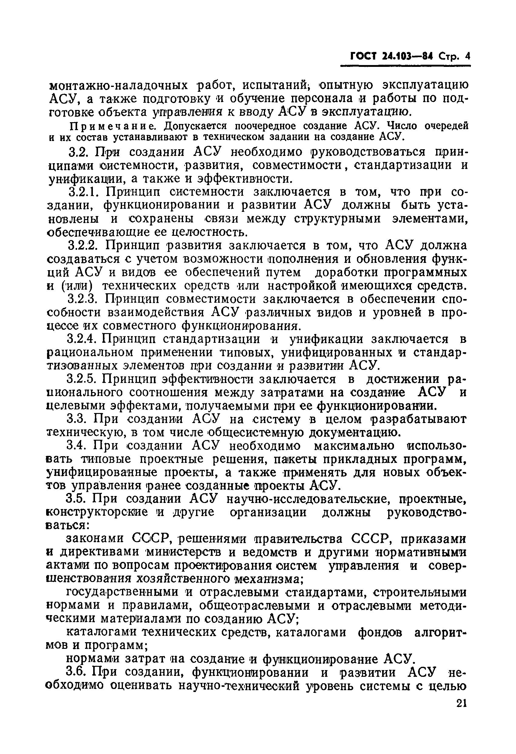 ГОСТ 24.103-84