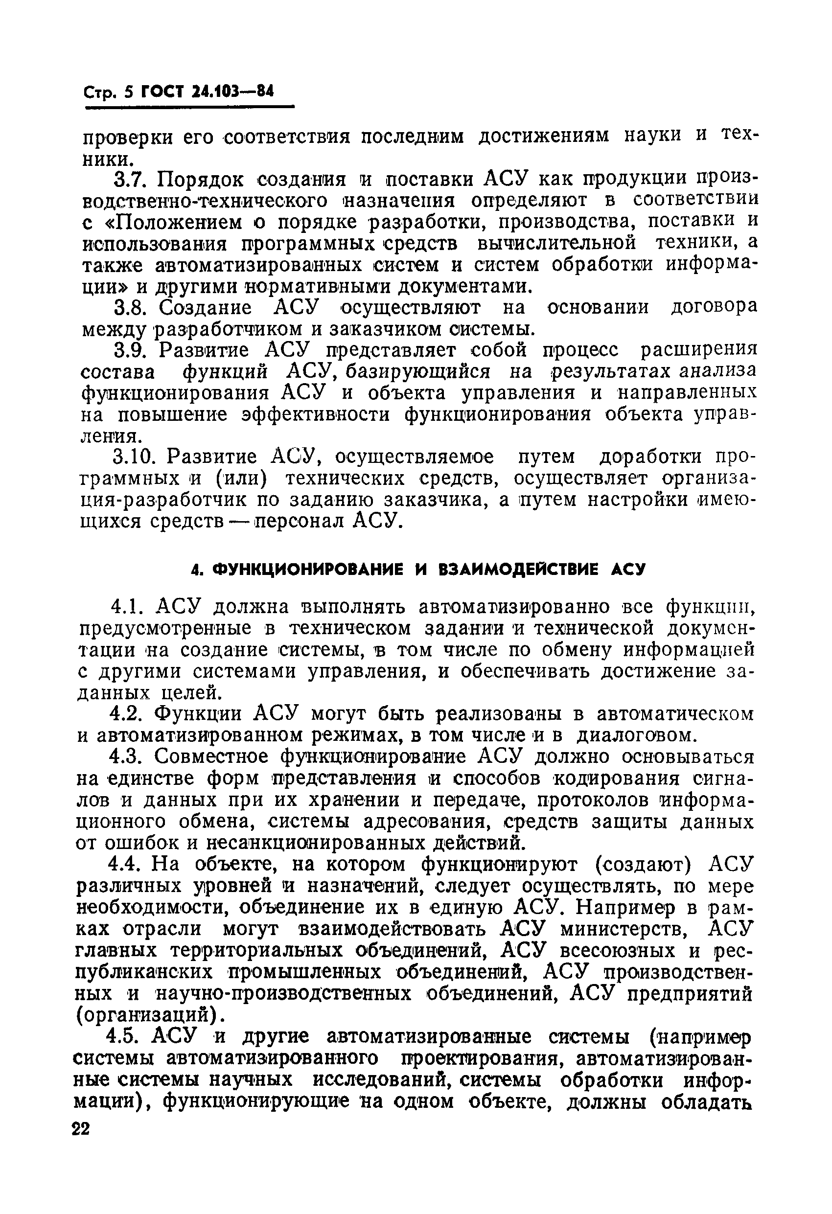 ГОСТ 24.103-84