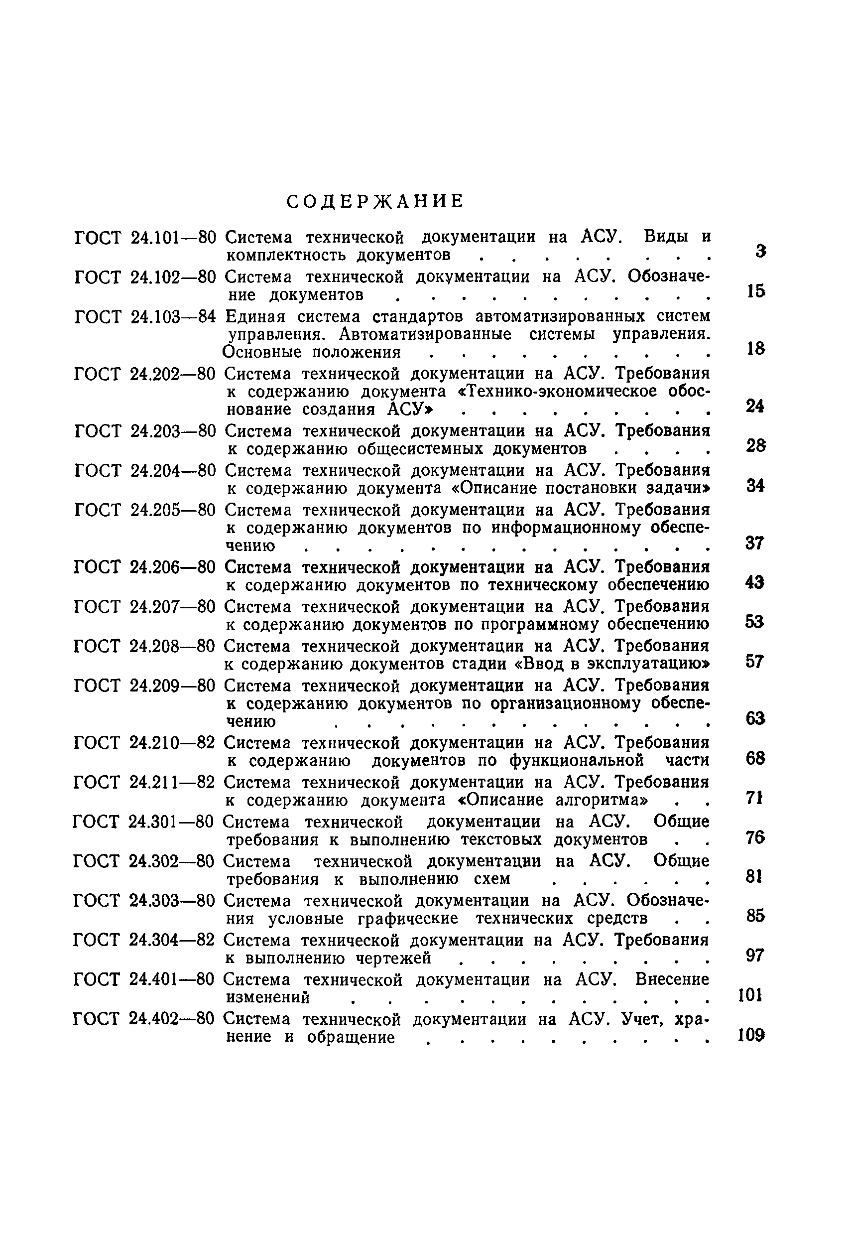 ГОСТ 24.103-84