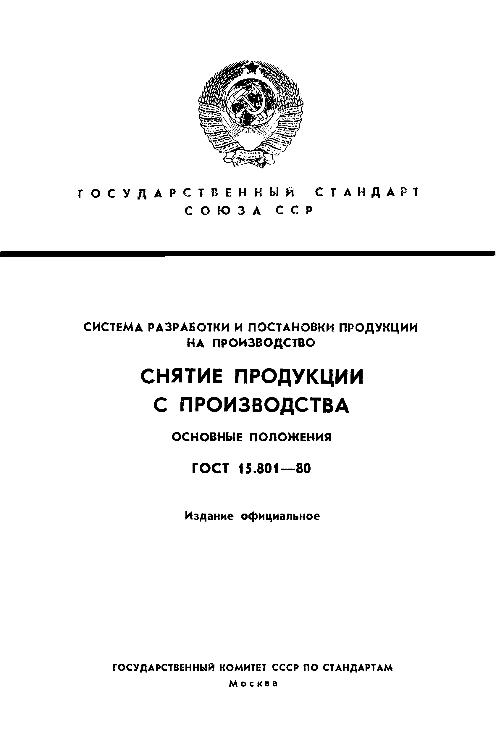 ГОСТ 15.801-80