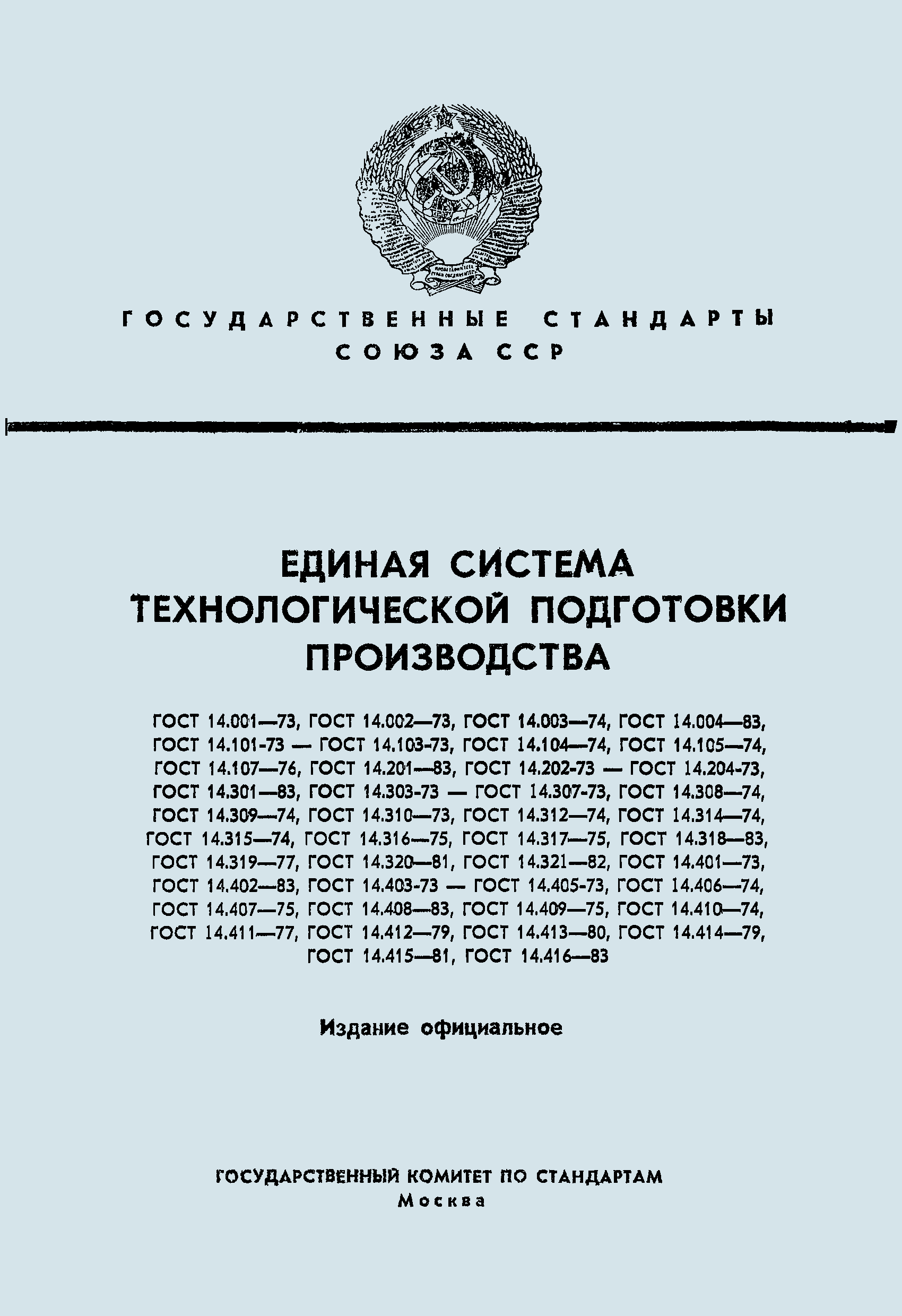 ГОСТ 14.416-83