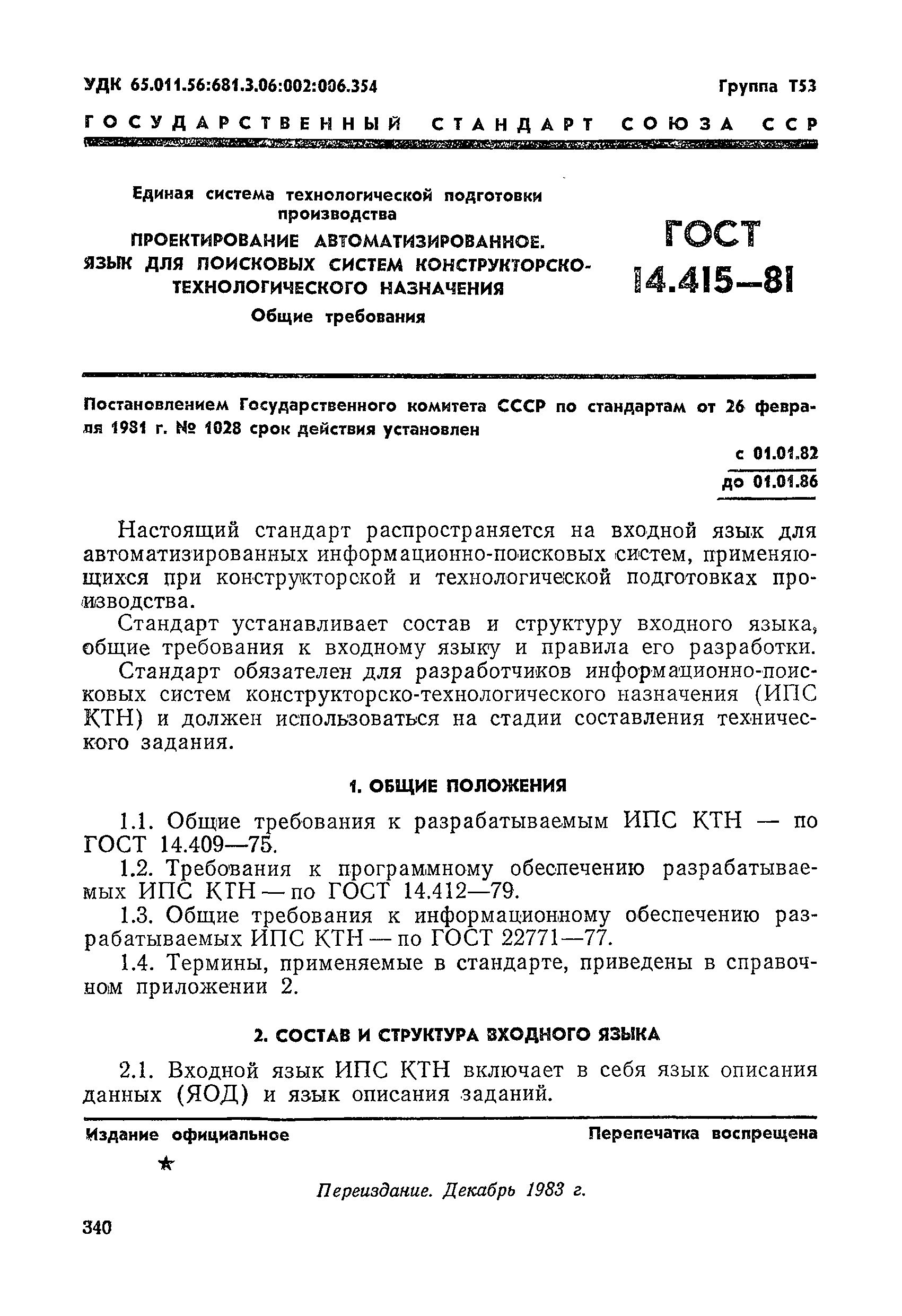 ГОСТ 14.415-81