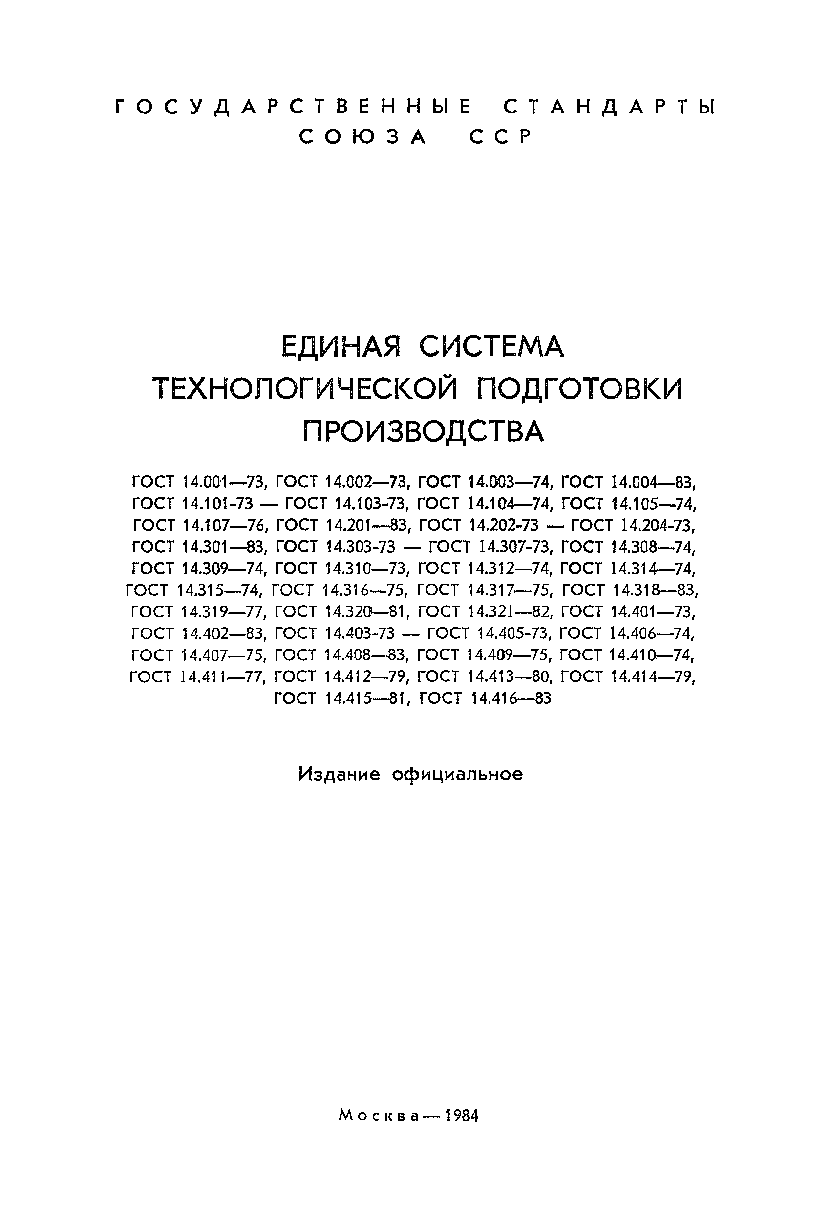 ГОСТ 14.413-80