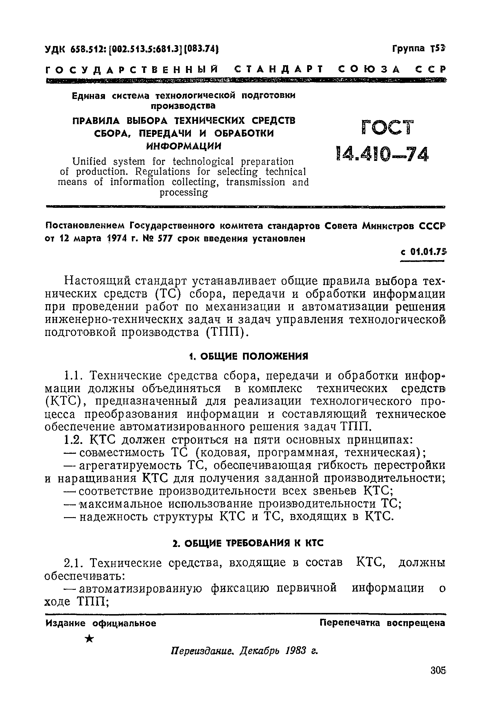 ГОСТ 14.410-74