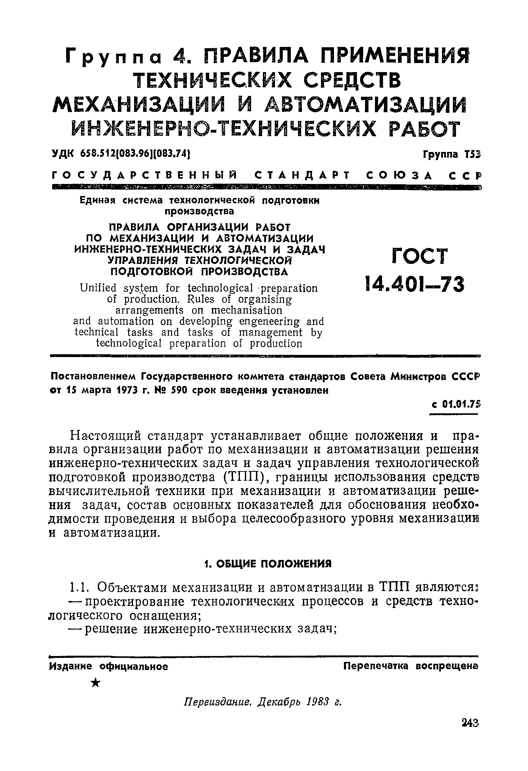 ГОСТ 14.401-73