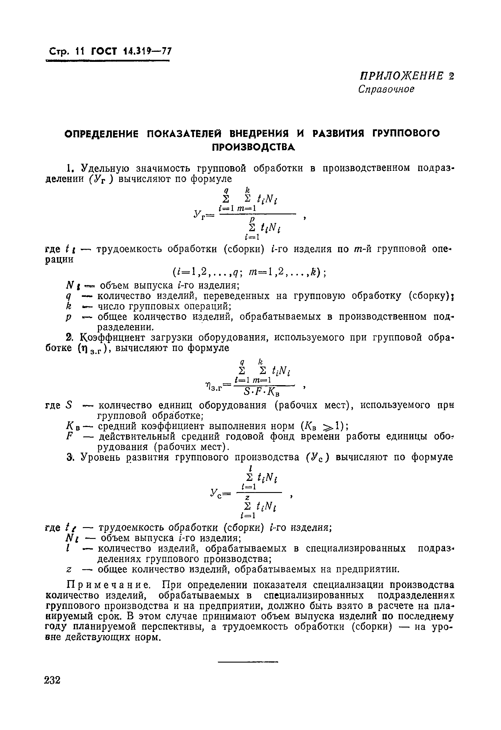 ГОСТ 14.319-77