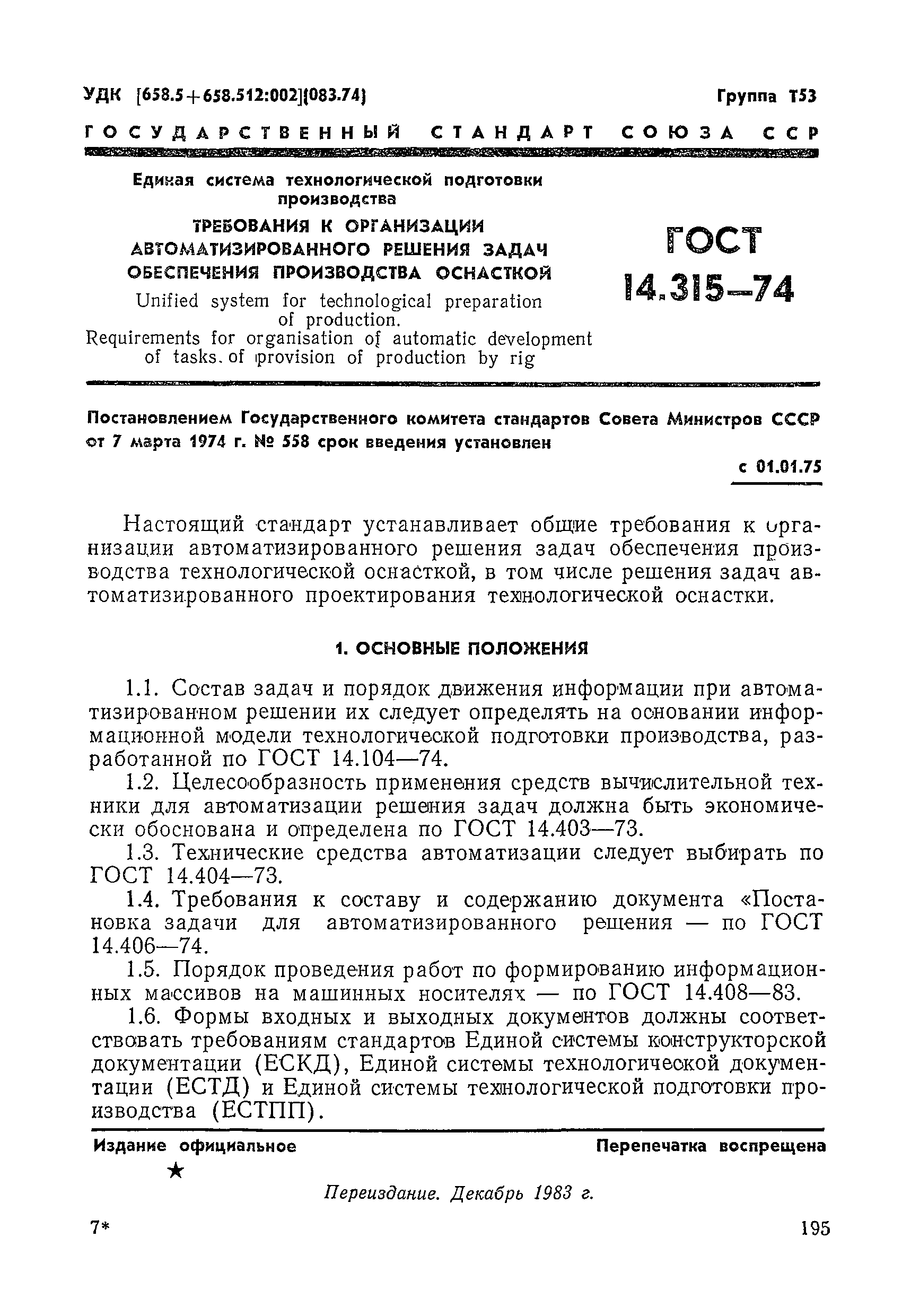 ГОСТ 14.315-74