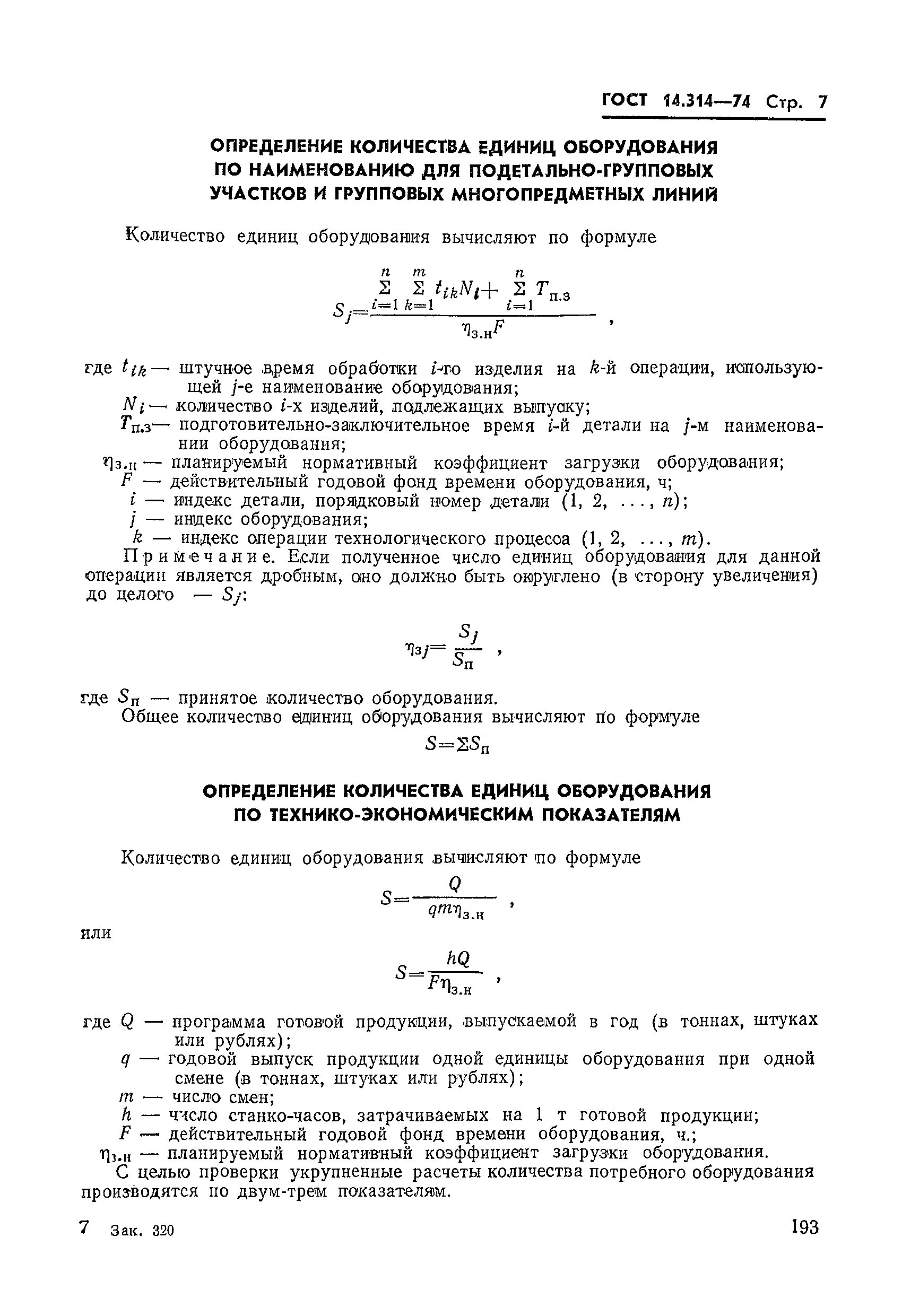 ГОСТ 14.314-74