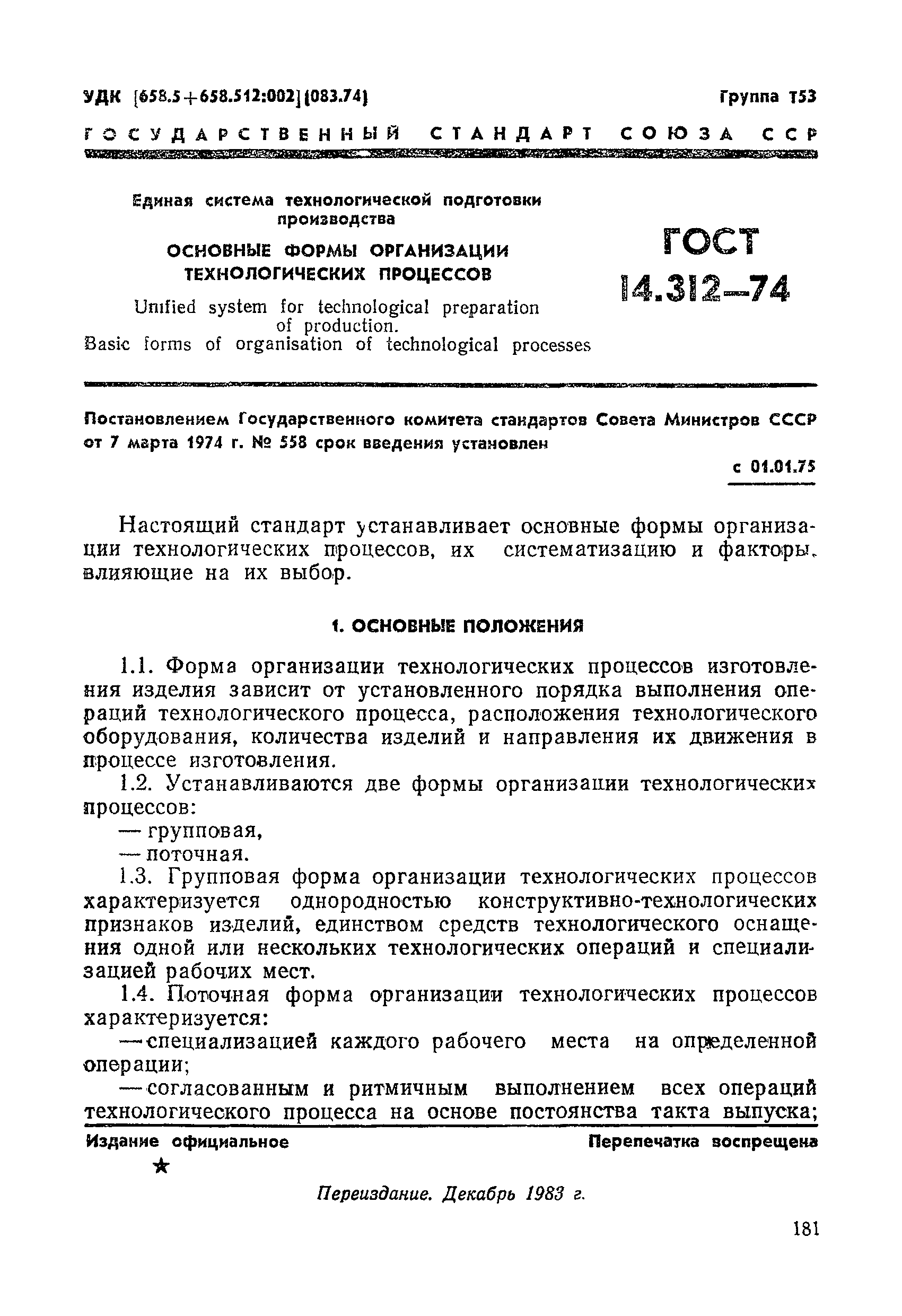 ГОСТ 14.312-74