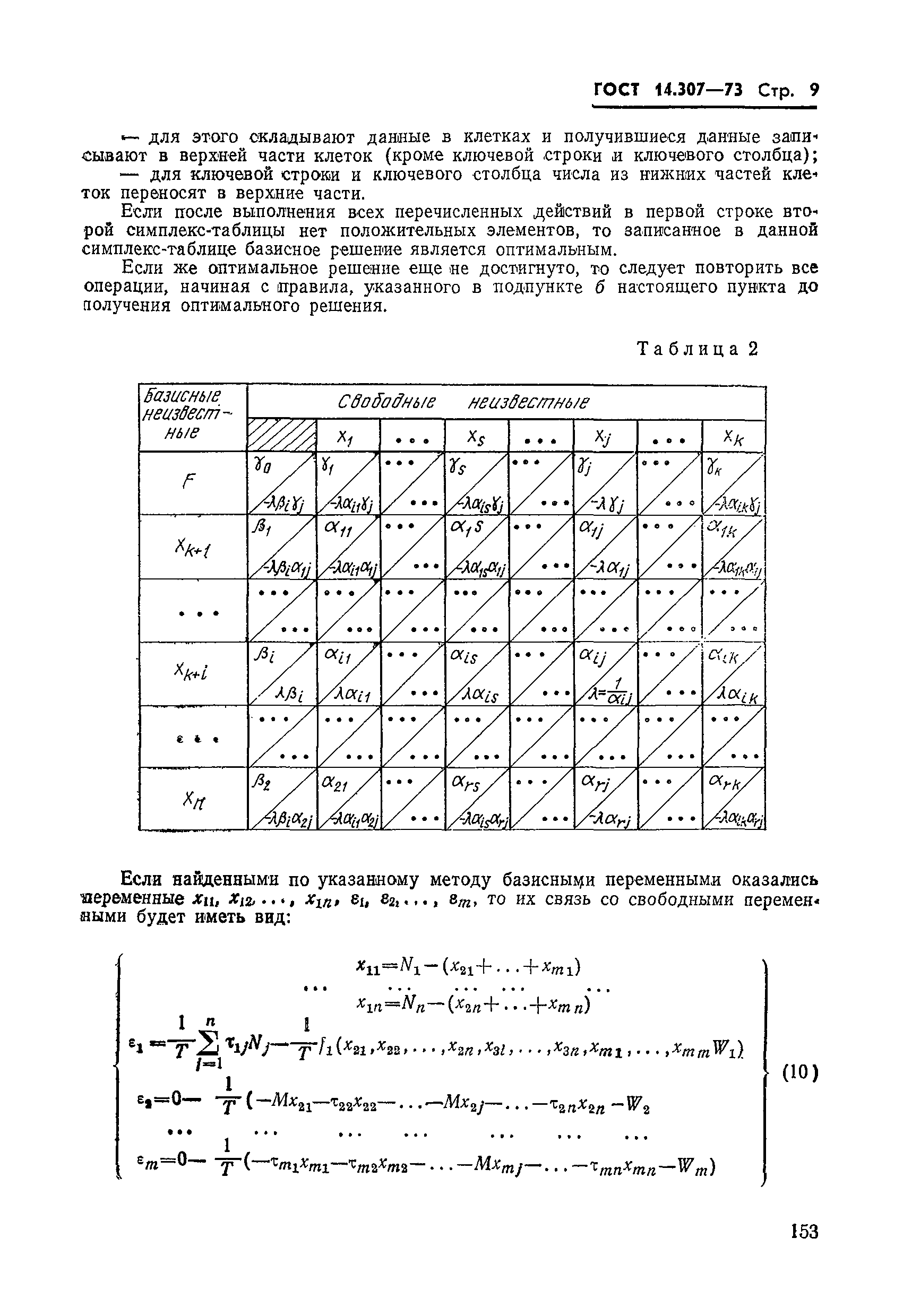 ГОСТ 14.307-73