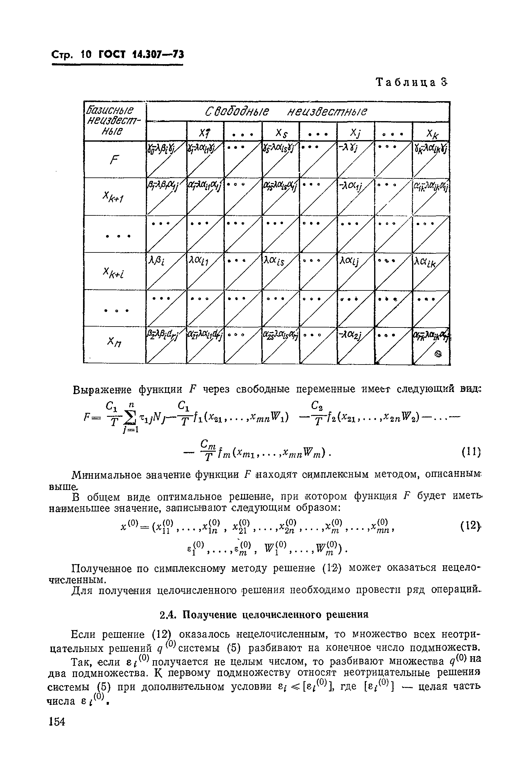 ГОСТ 14.307-73