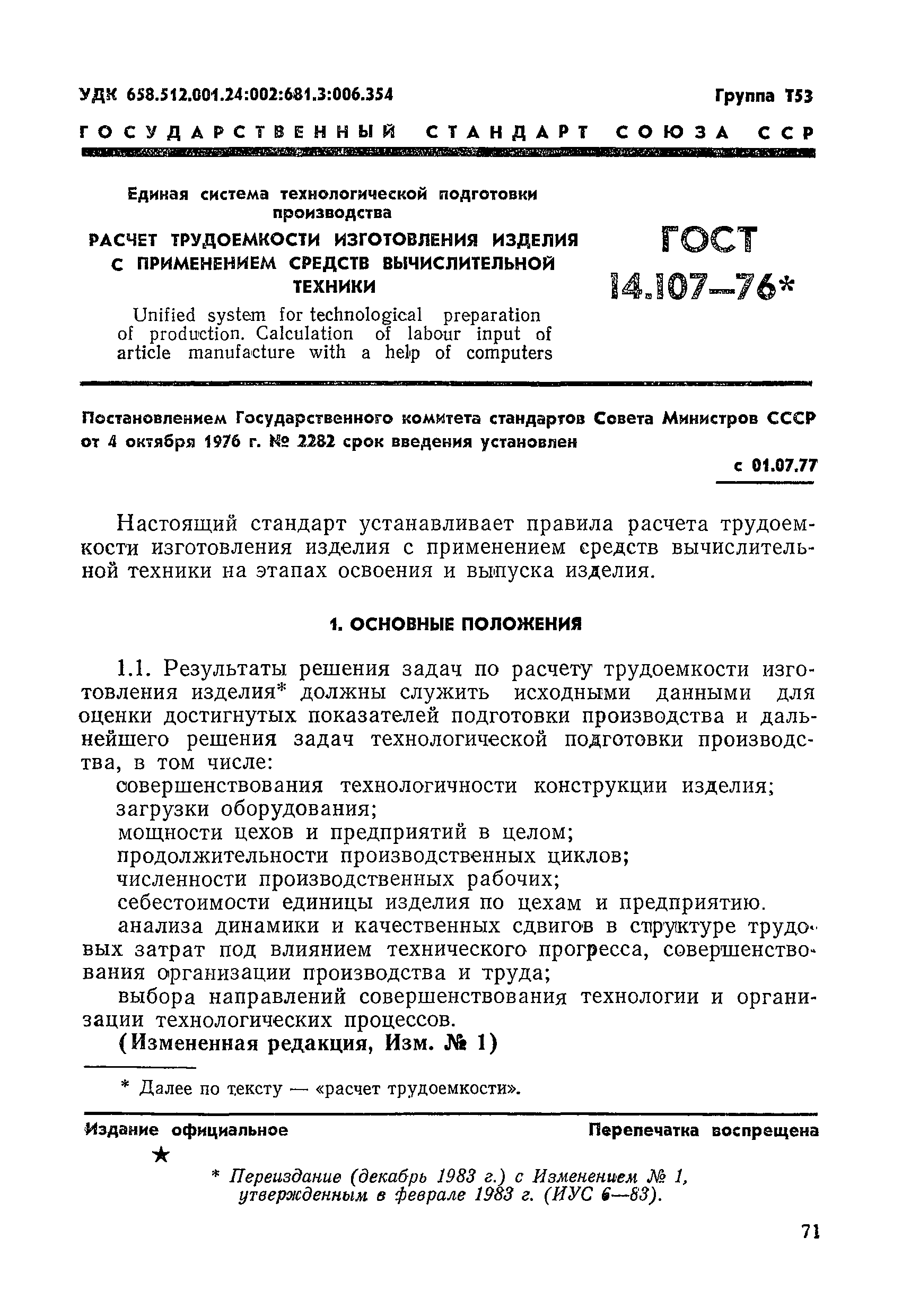 ГОСТ 14.107-76