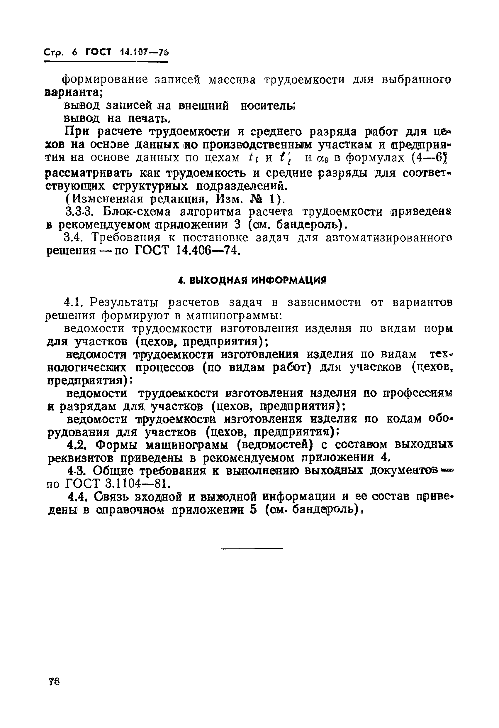 ГОСТ 14.107-76