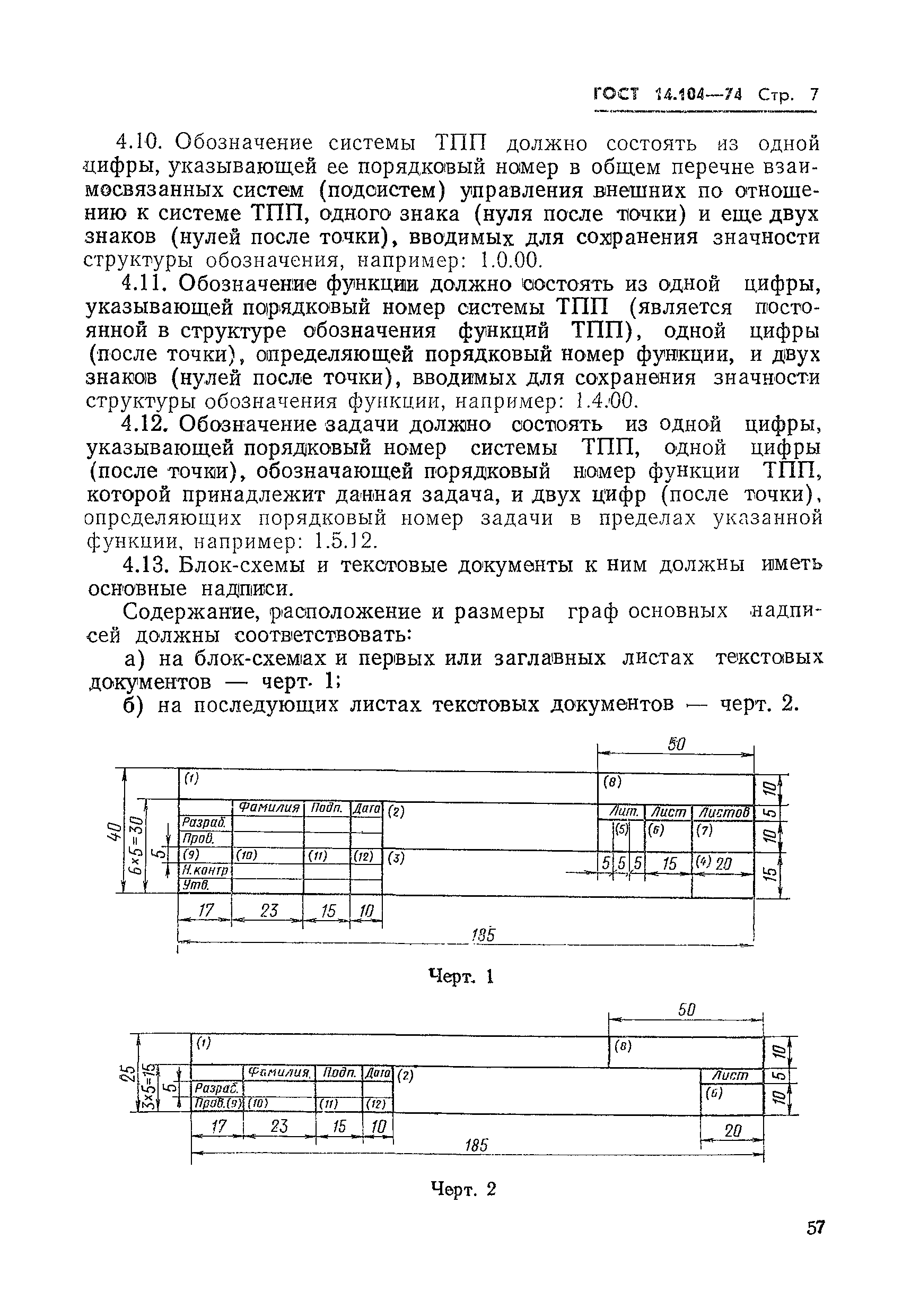 ГОСТ 14.104-74