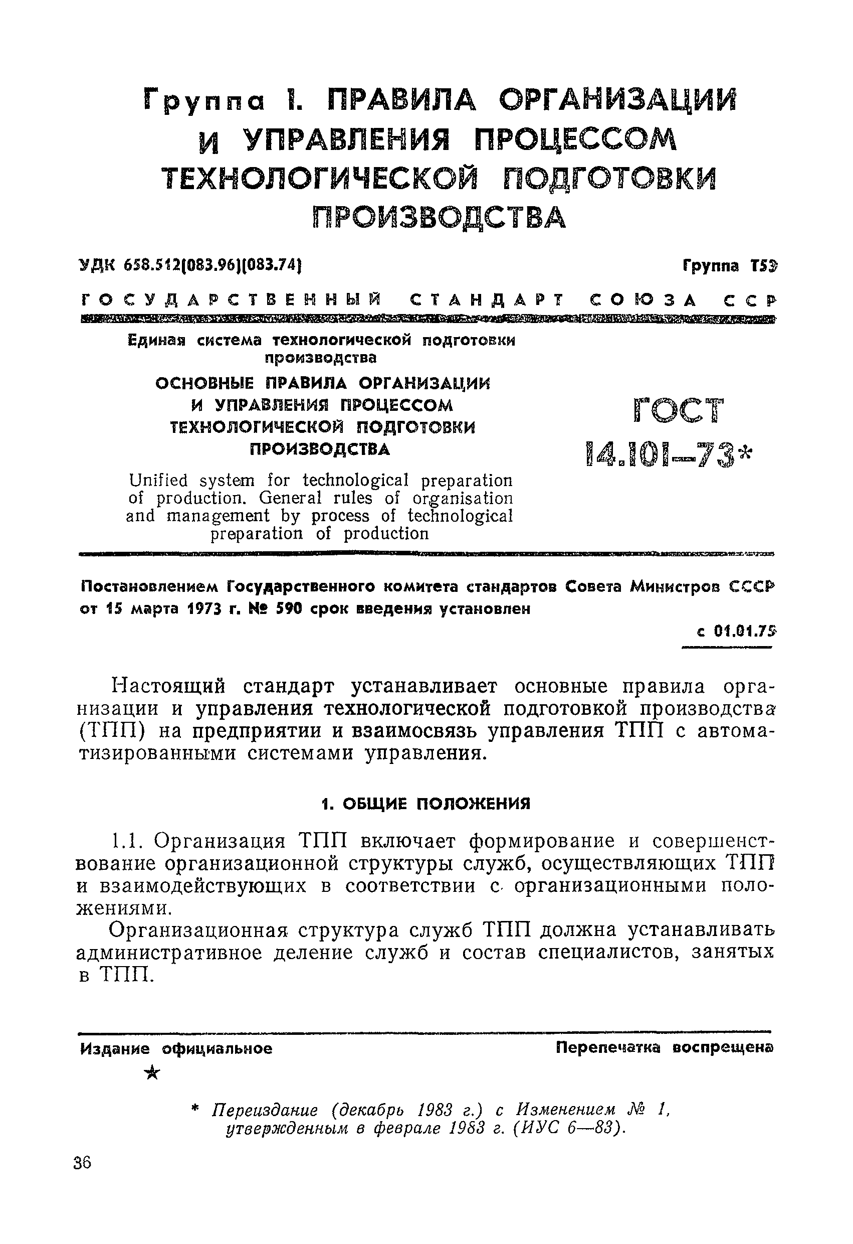 ГОСТ 14.101-73