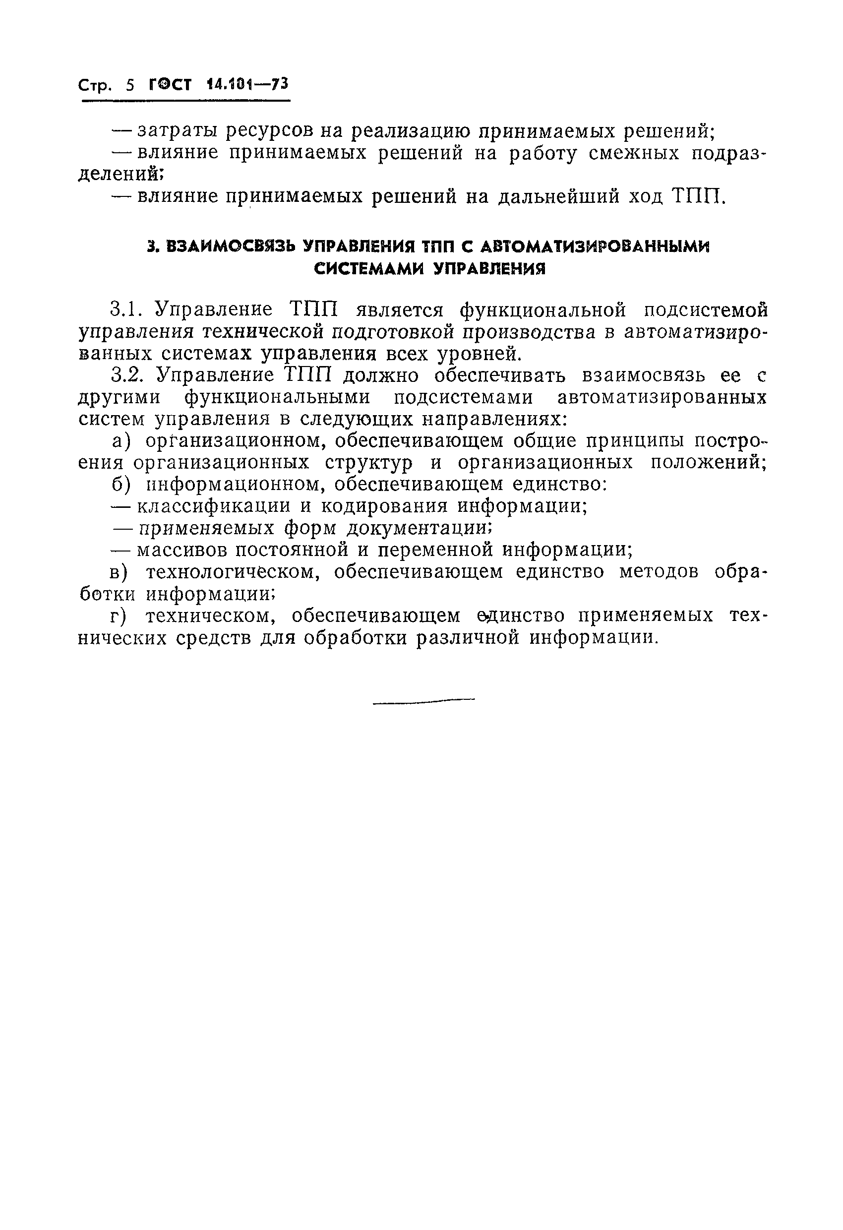 ГОСТ 14.101-73