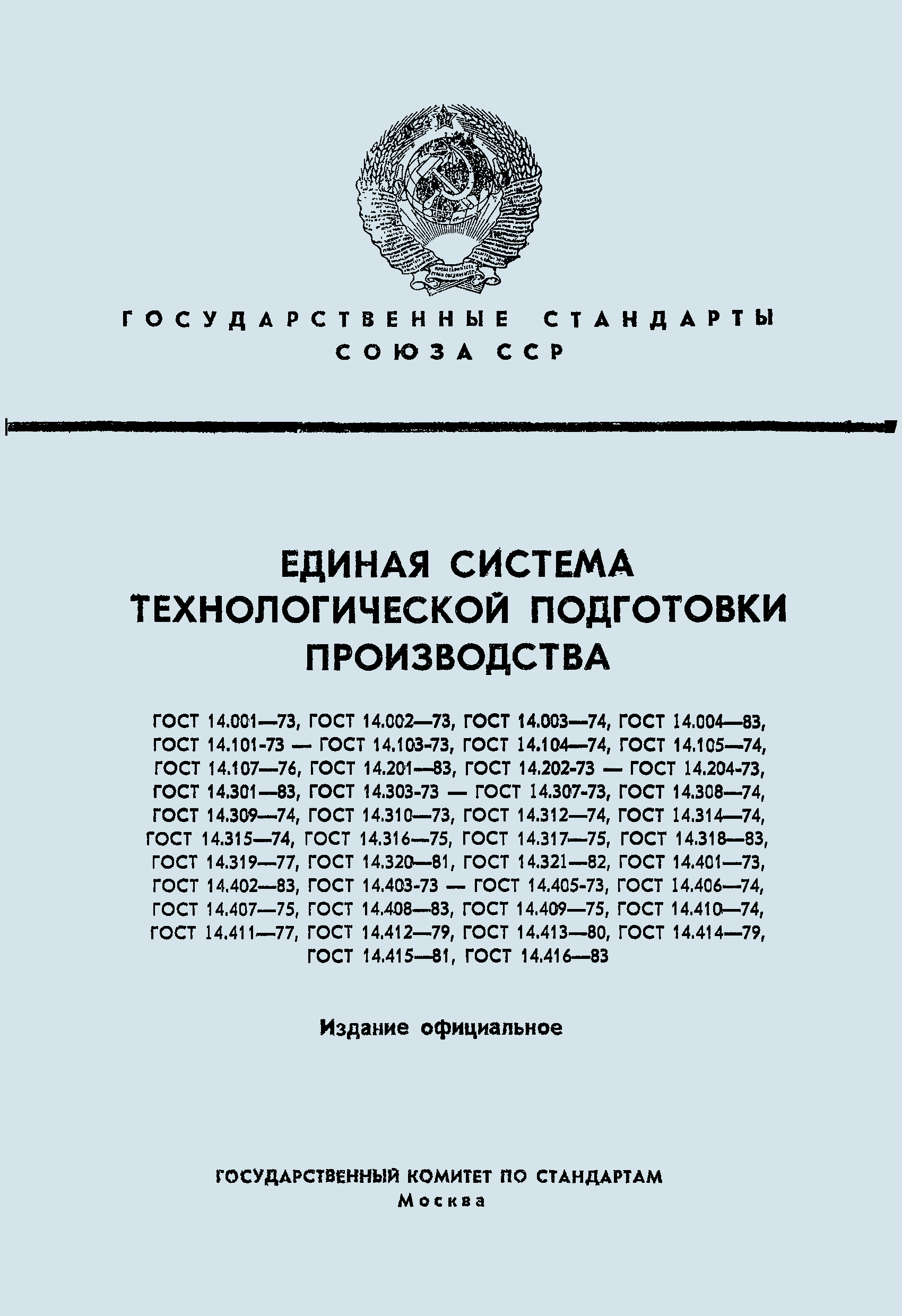 ГОСТ 14.003-74