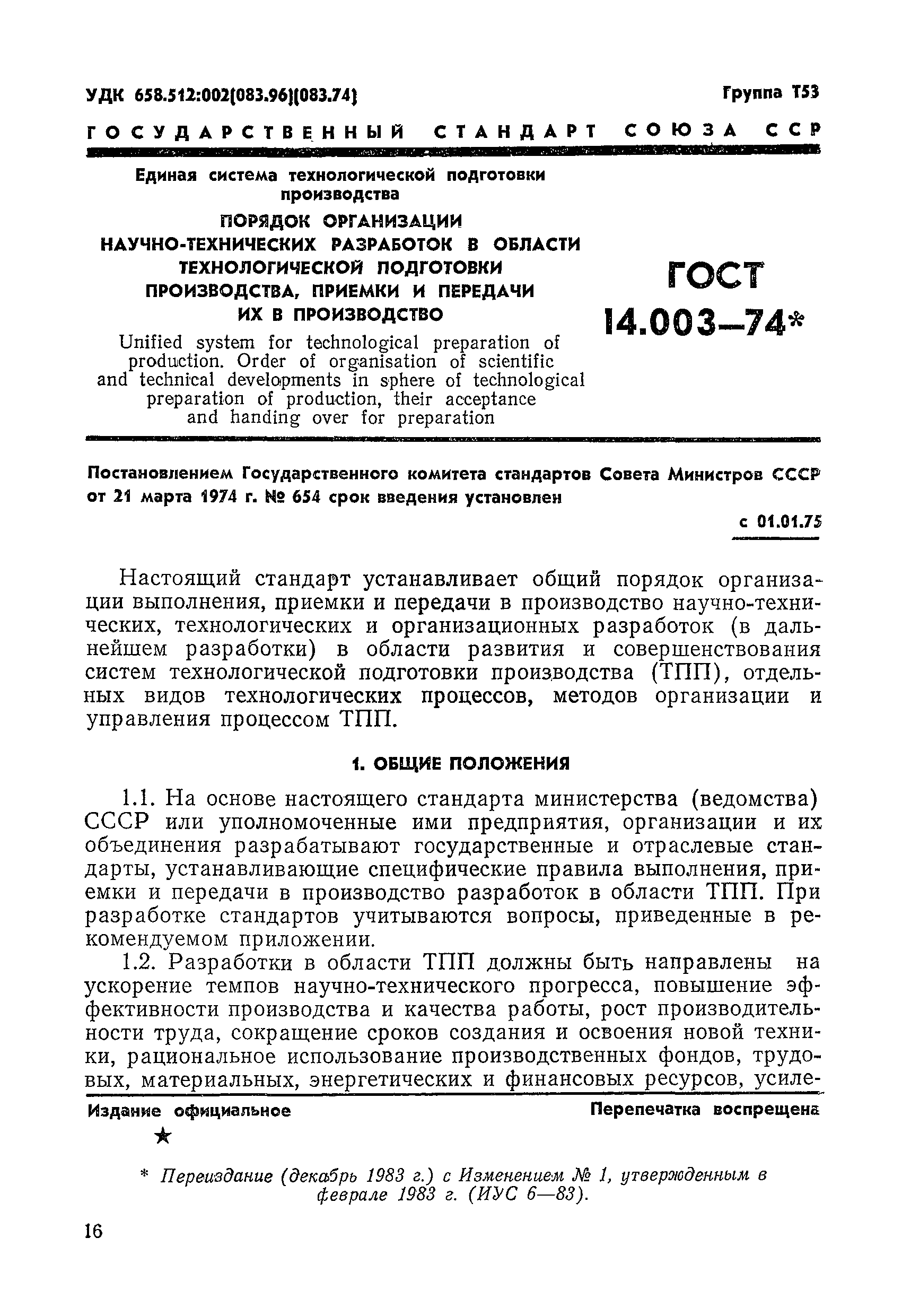 ГОСТ 14.003-74