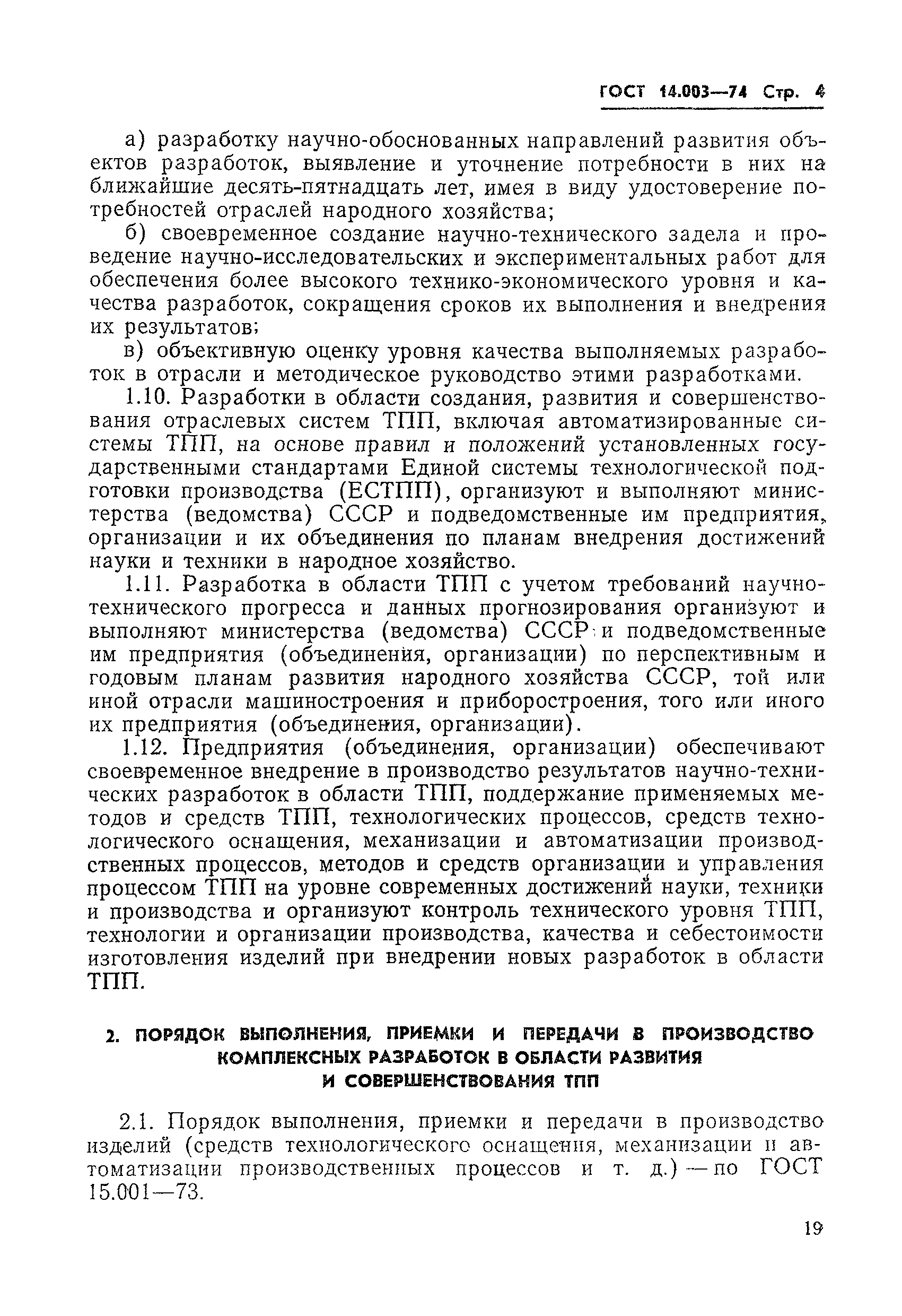 ГОСТ 14.003-74