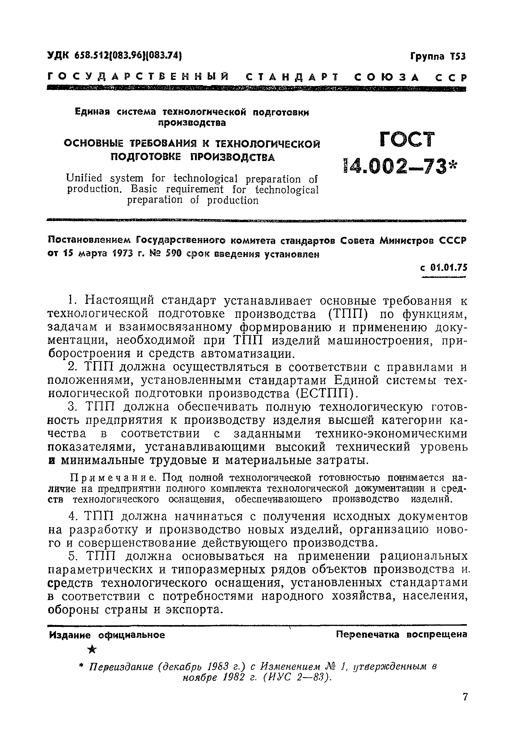 ГОСТ 14.002-73