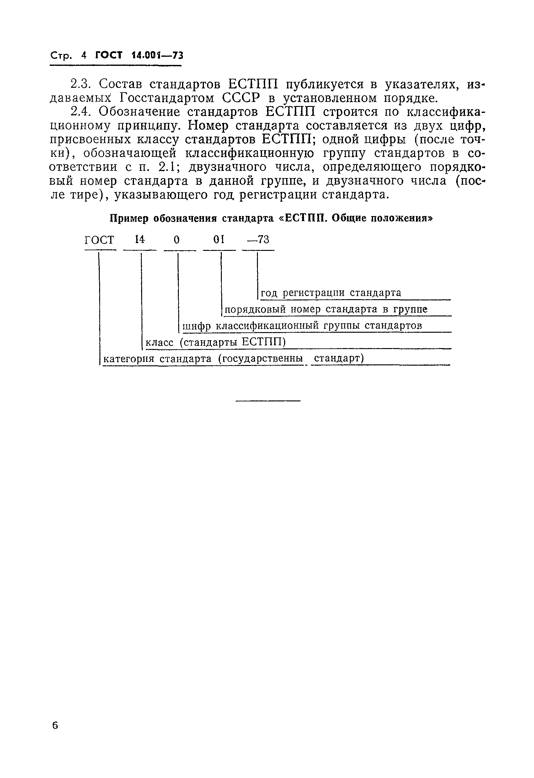 ГОСТ 14.001-73