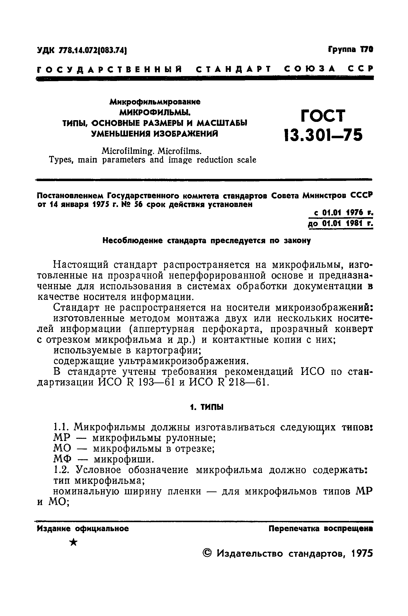 ГОСТ 13.301-75