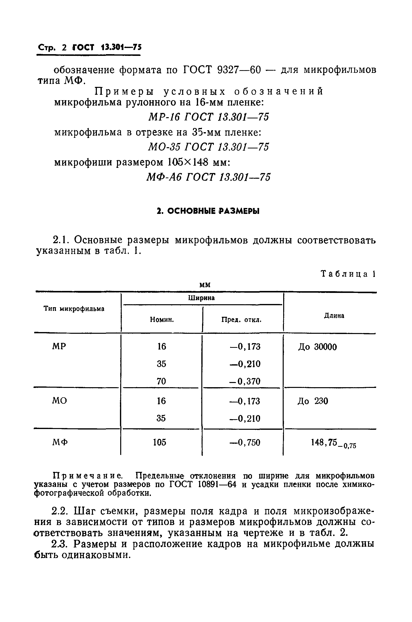 ГОСТ 13.301-75