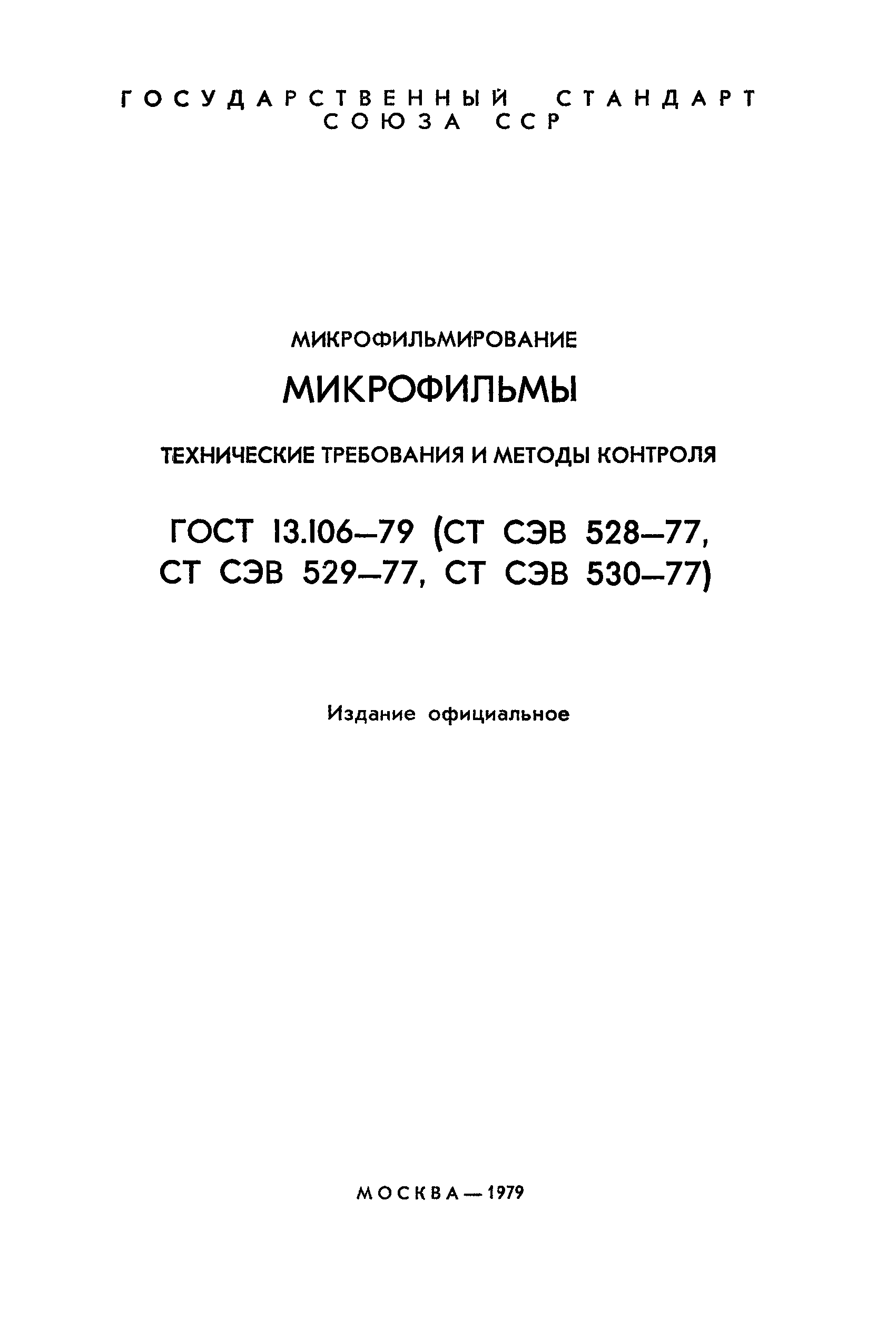 ГОСТ 13.106-79