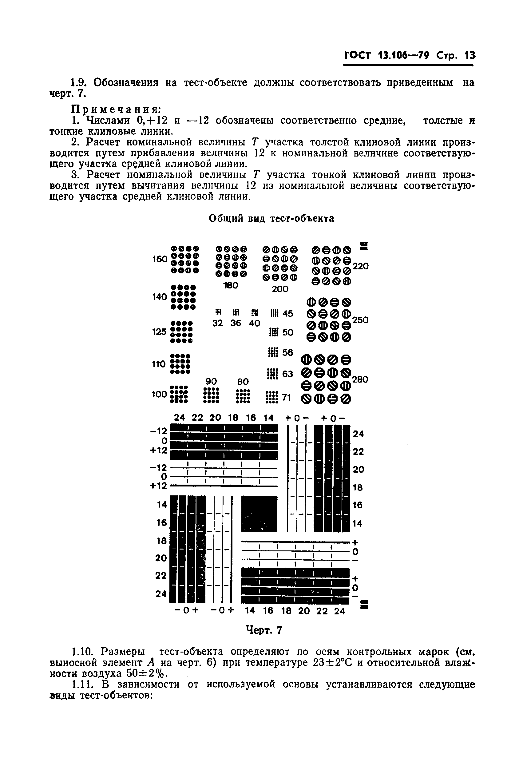 ГОСТ 13.106-79