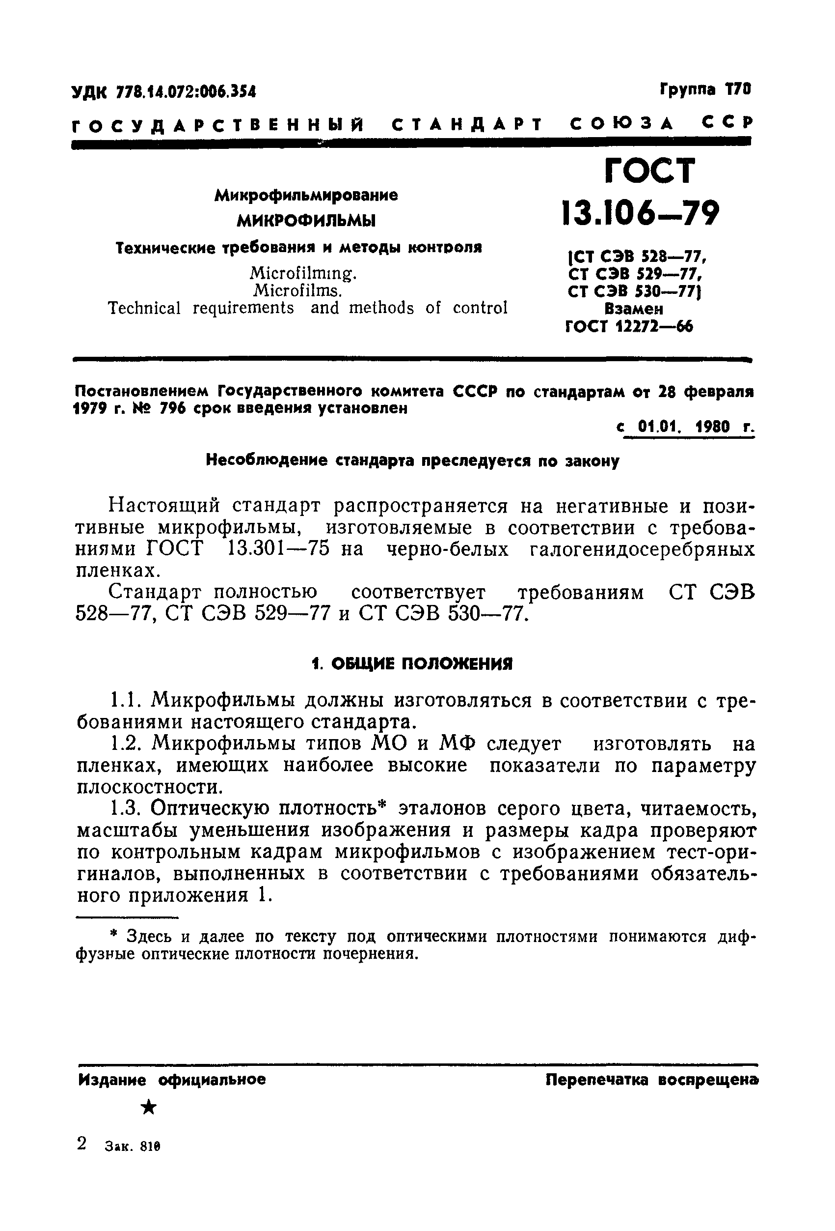 ГОСТ 13.106-79