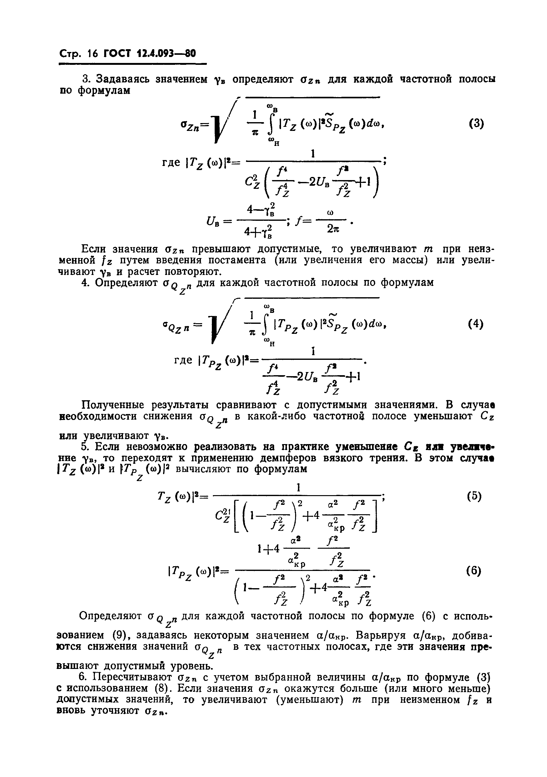 ГОСТ 12.4.093-80