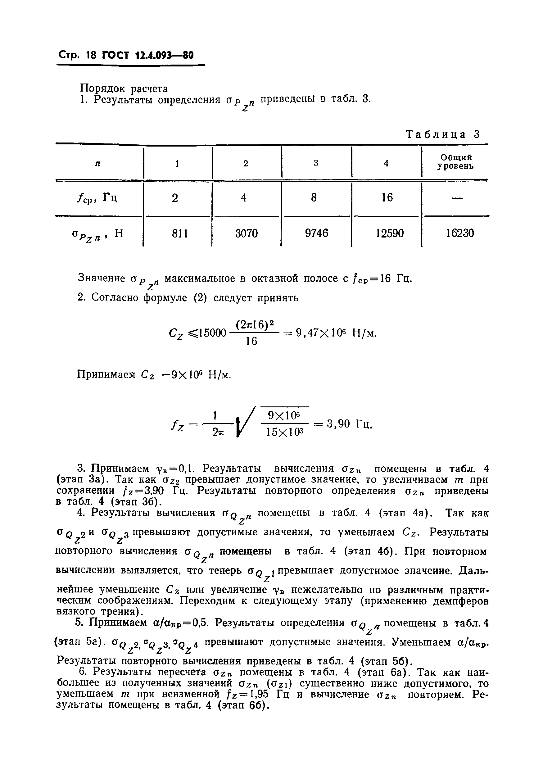 ГОСТ 12.4.093-80