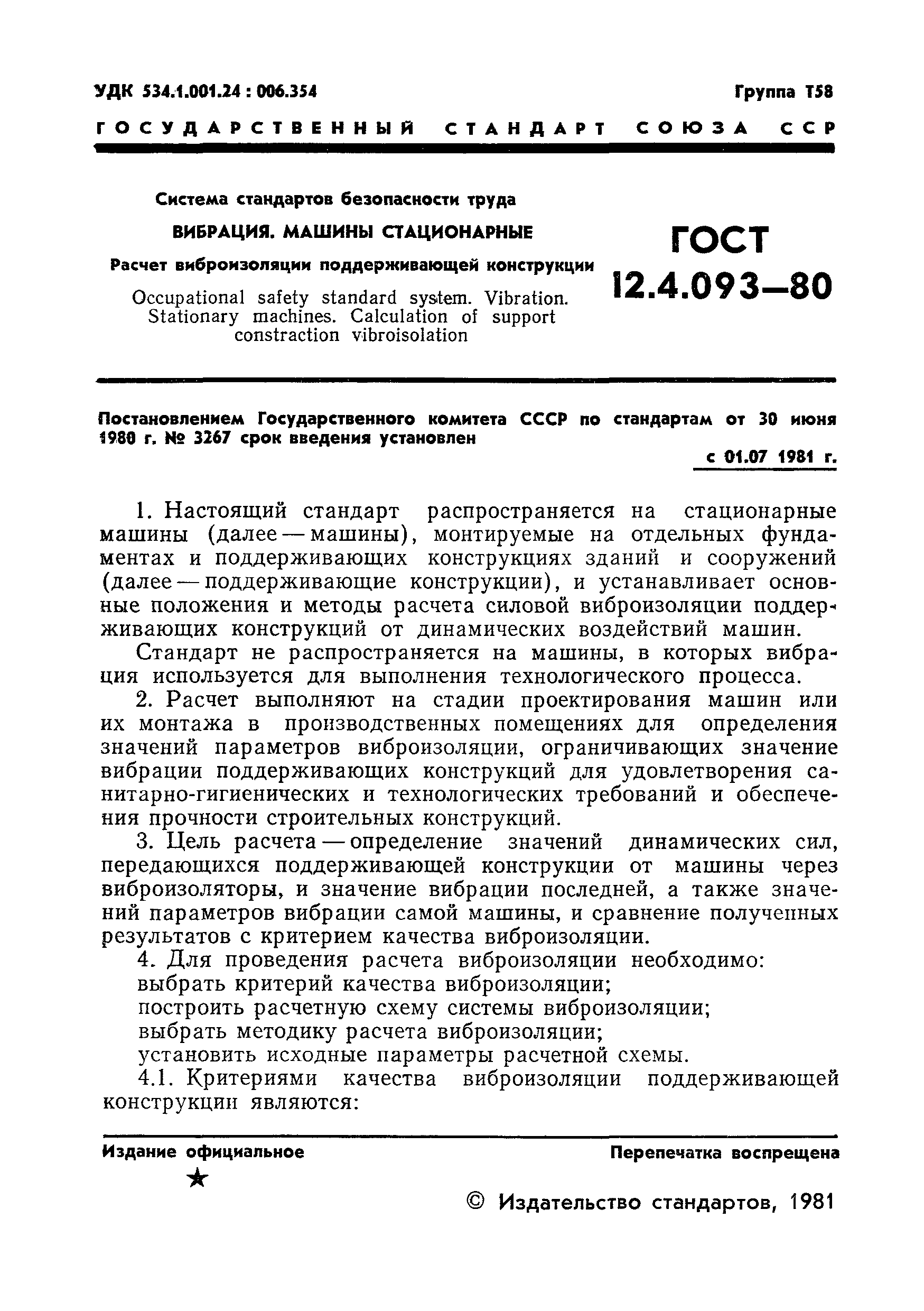 ГОСТ 12.4.093-80