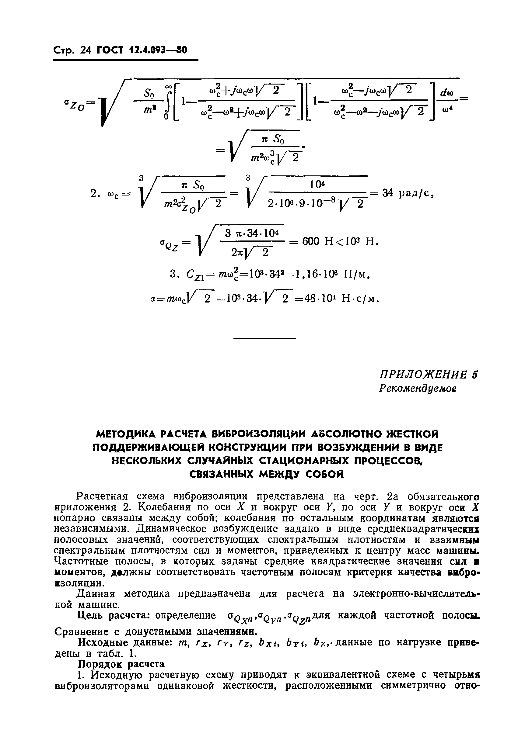 ГОСТ 12.4.093-80