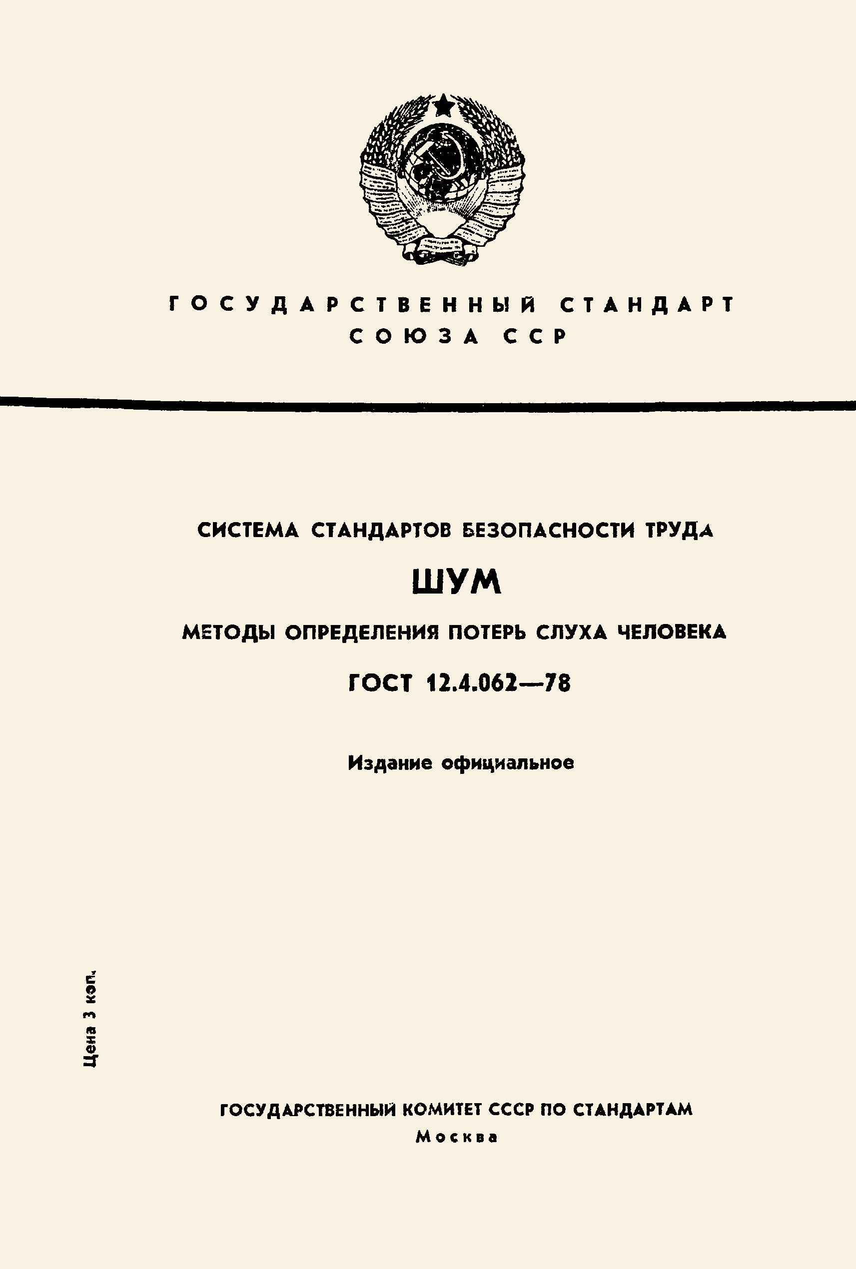 ГОСТ 12.4.062-78