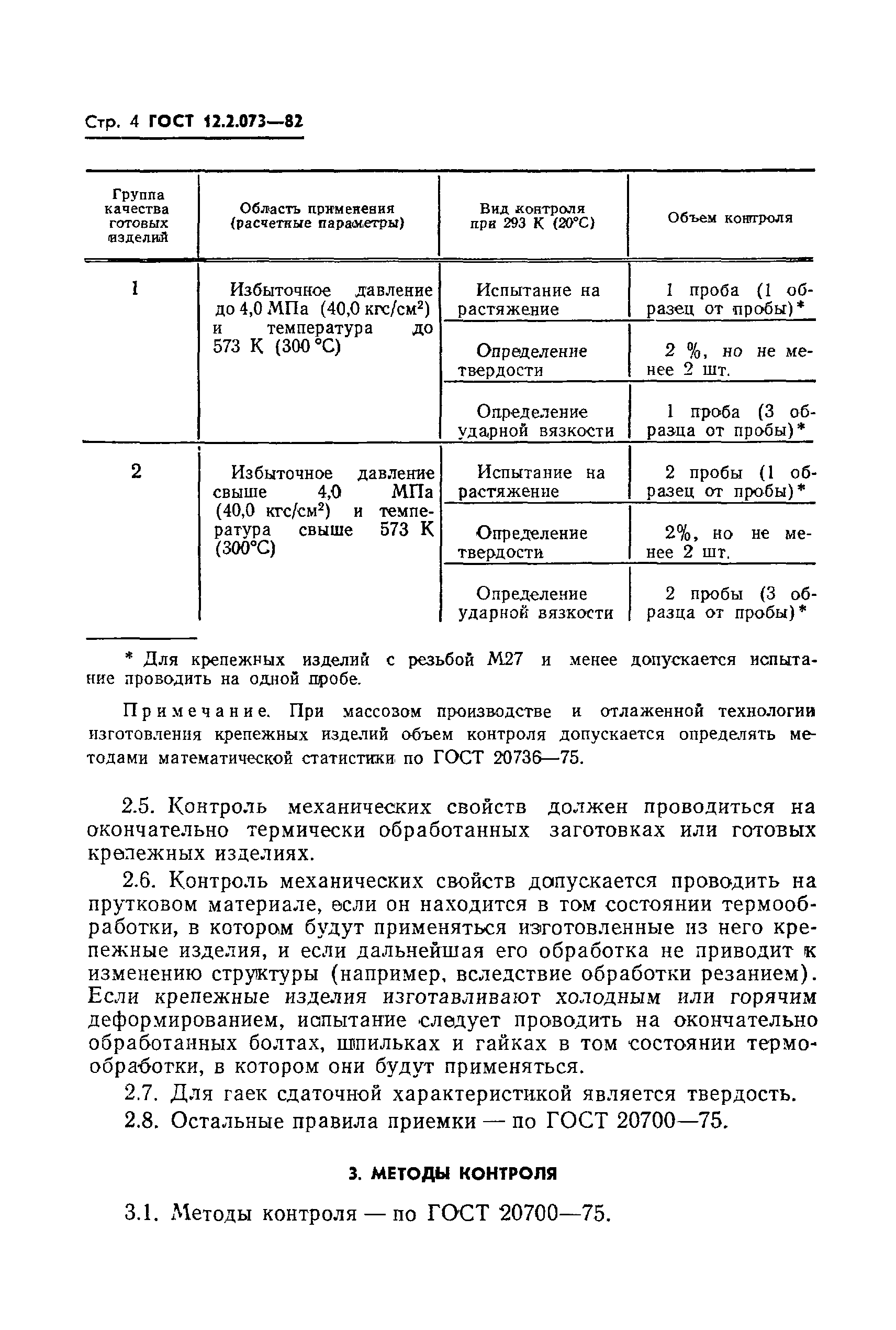 ГОСТ 12.2.073-82