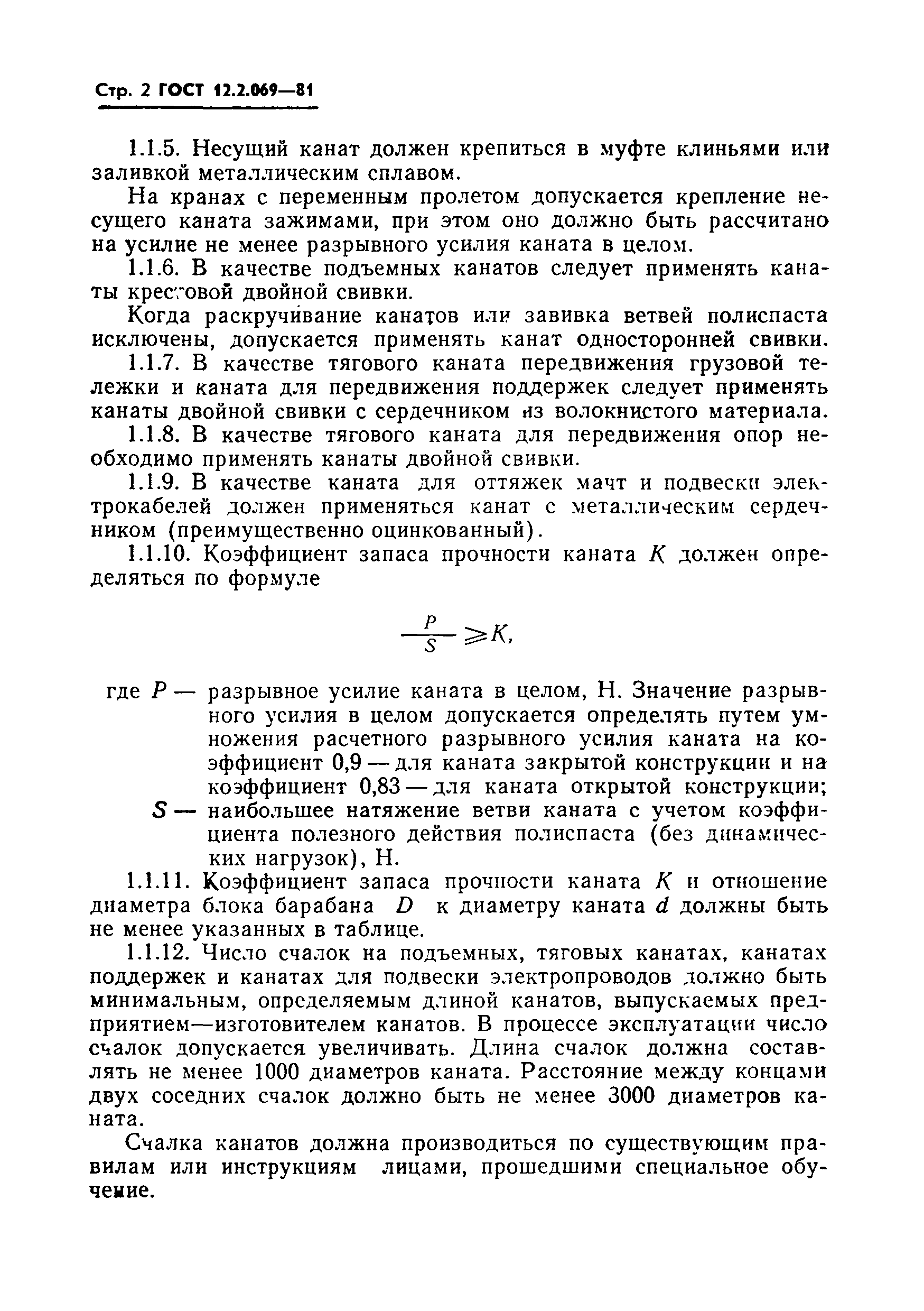 ГОСТ 12.2.069-81